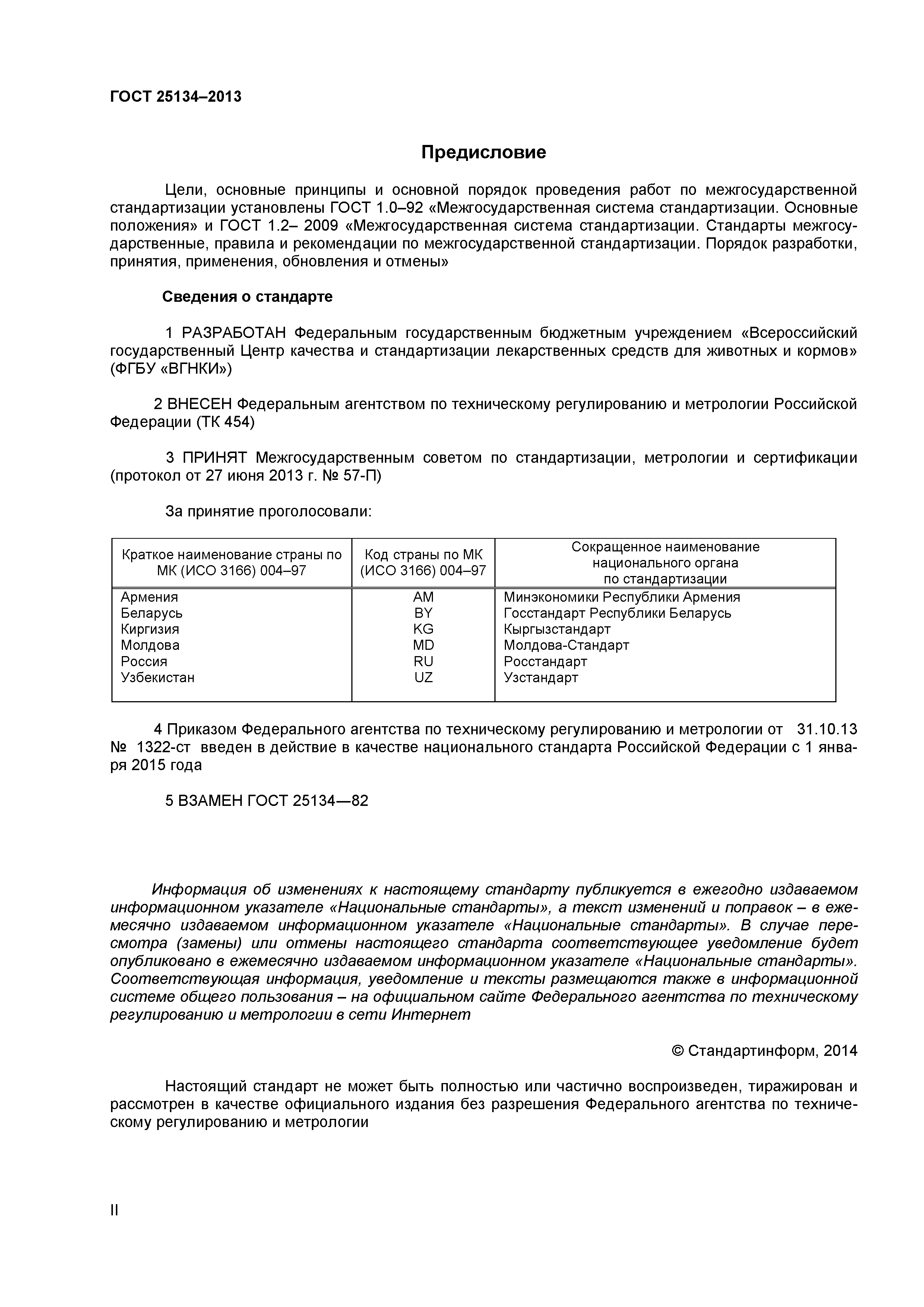 ГОСТ 25134-2013