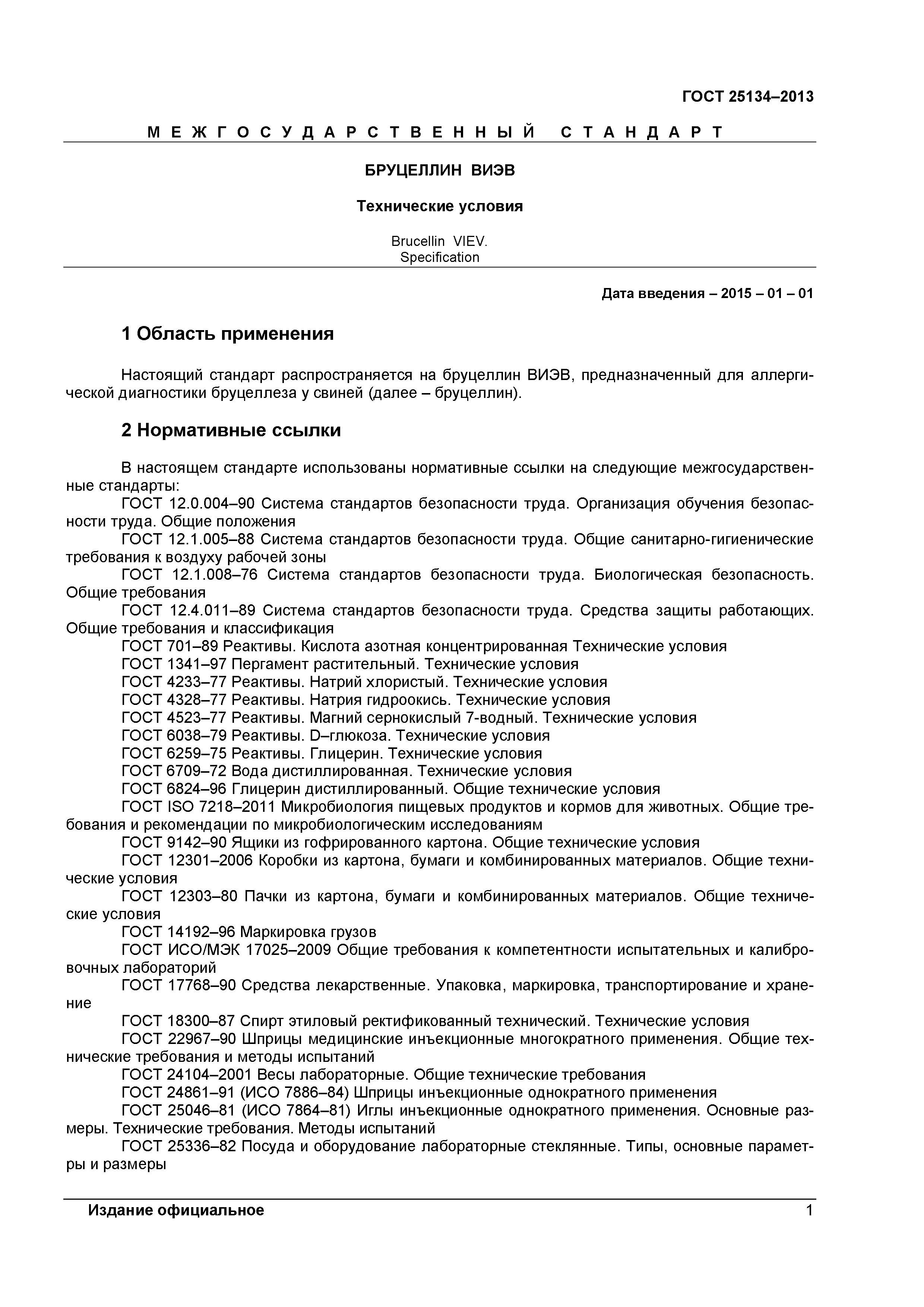 ГОСТ 25134-2013