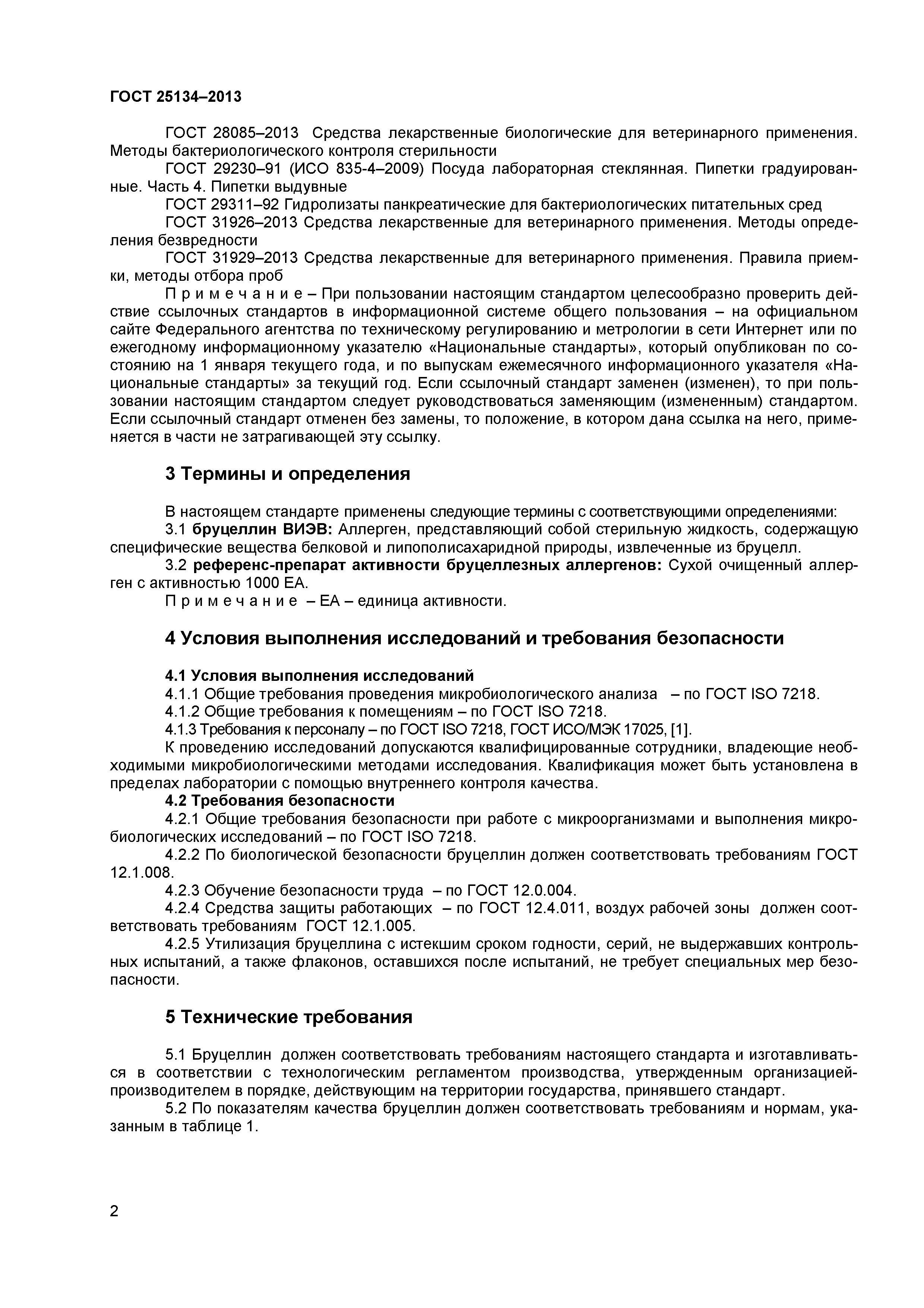ГОСТ 25134-2013