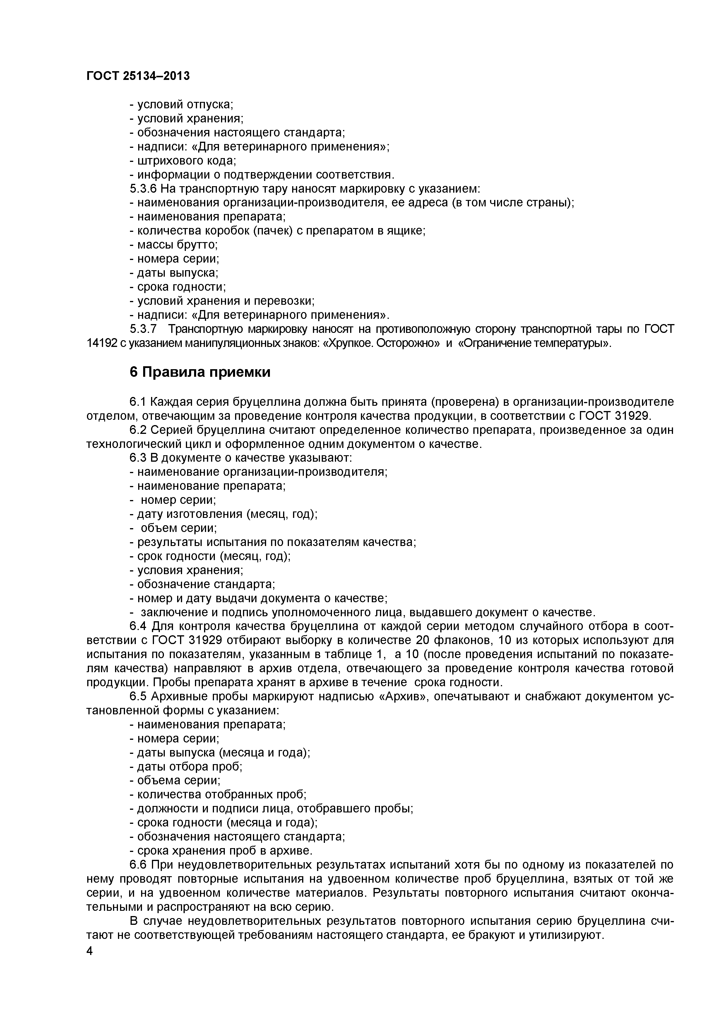 ГОСТ 25134-2013