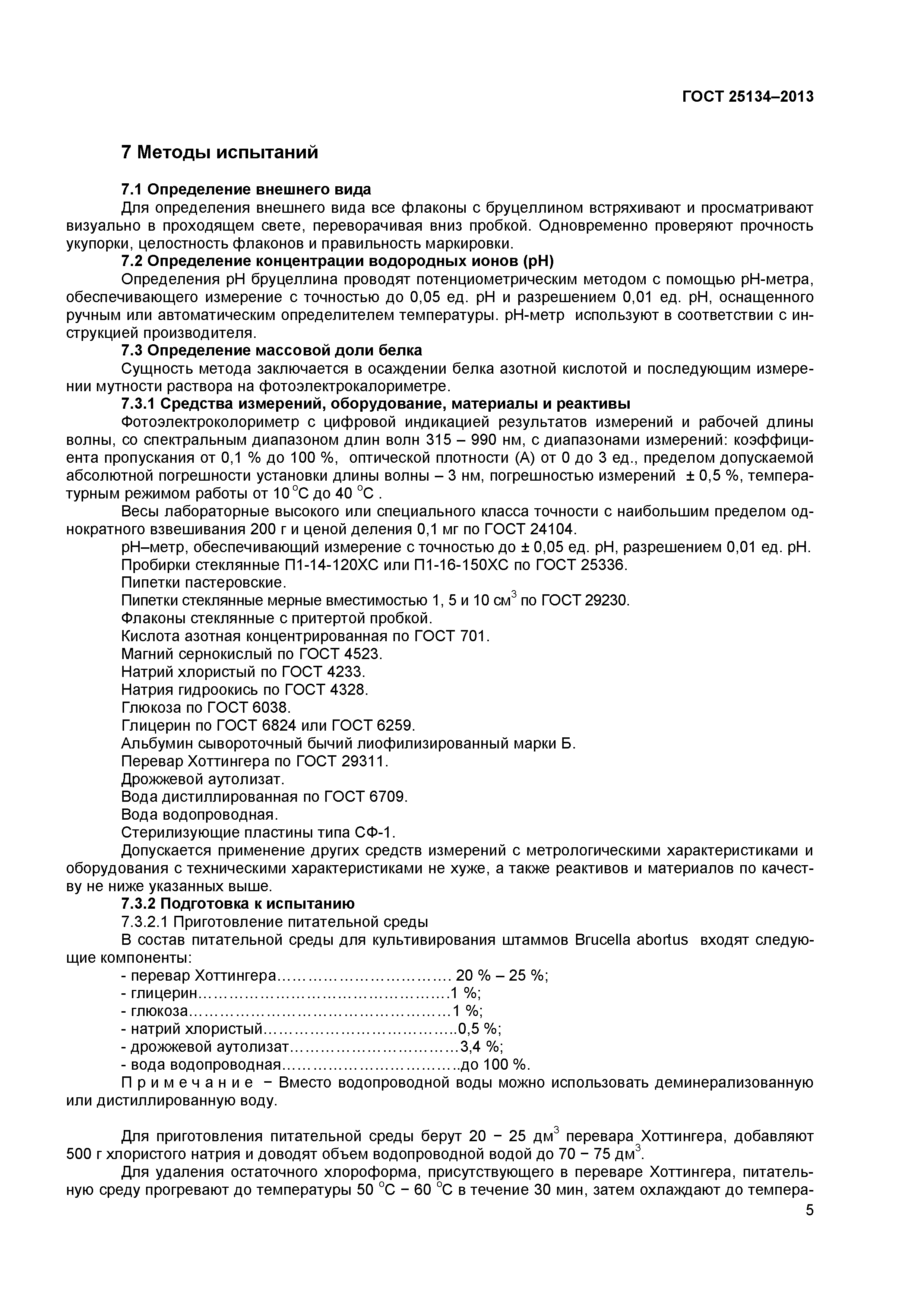 ГОСТ 25134-2013