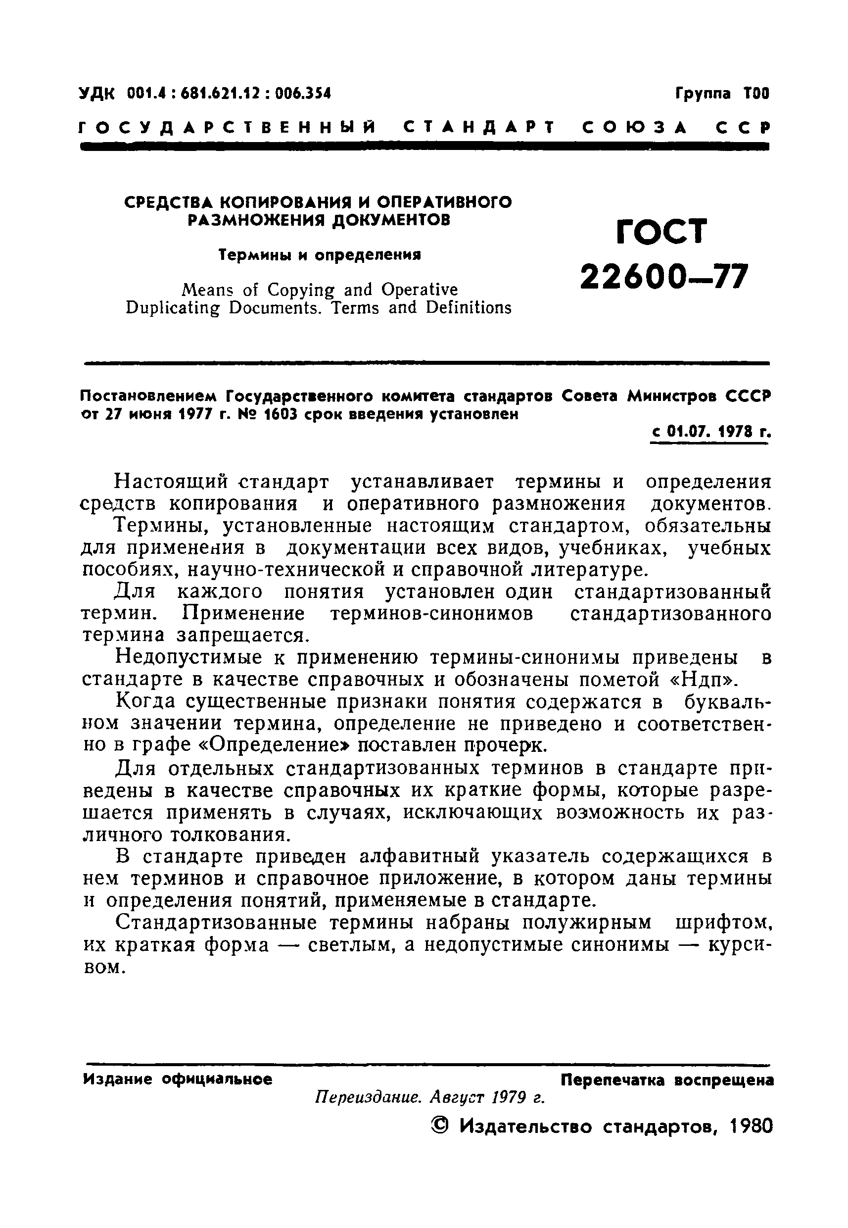 ГОСТ 22600-77
