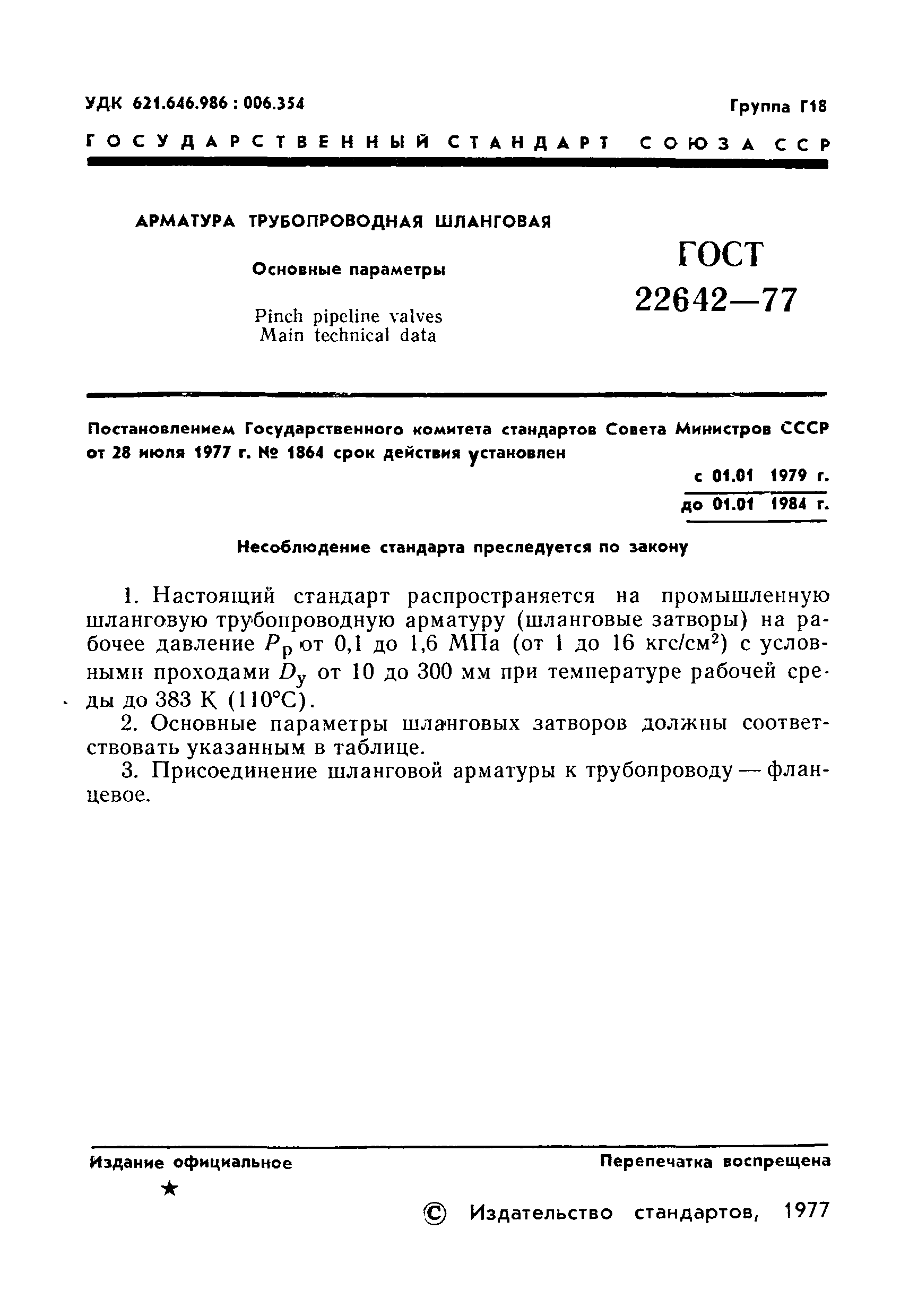 ГОСТ 22642-77
