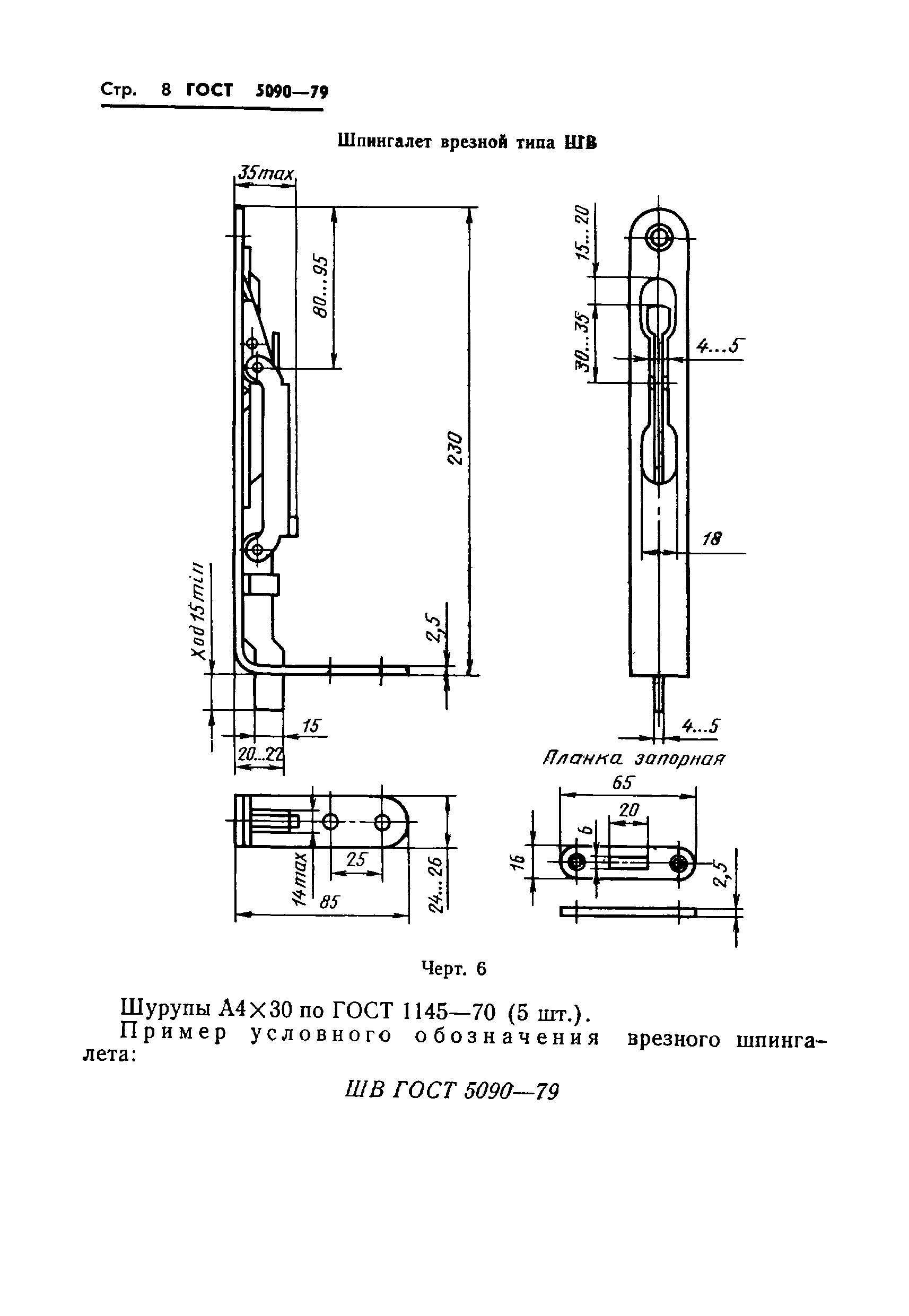 ГОСТ 5090-79