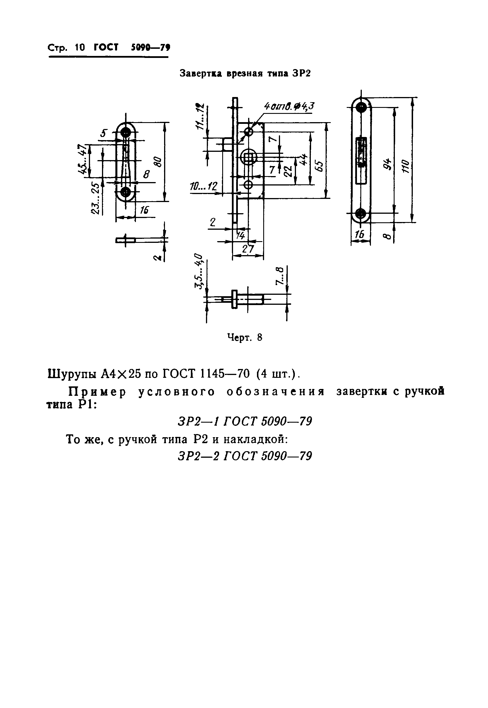 ГОСТ 5090-79