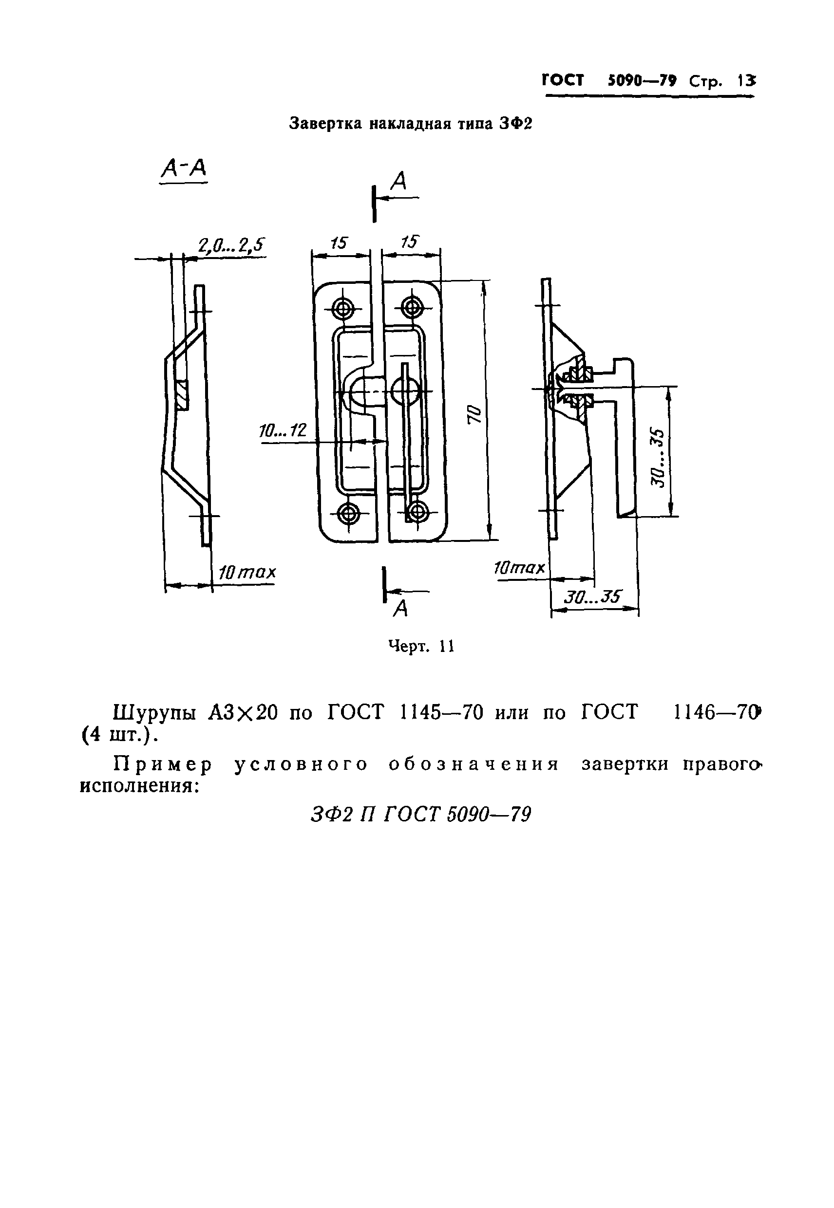 ГОСТ 5090-79