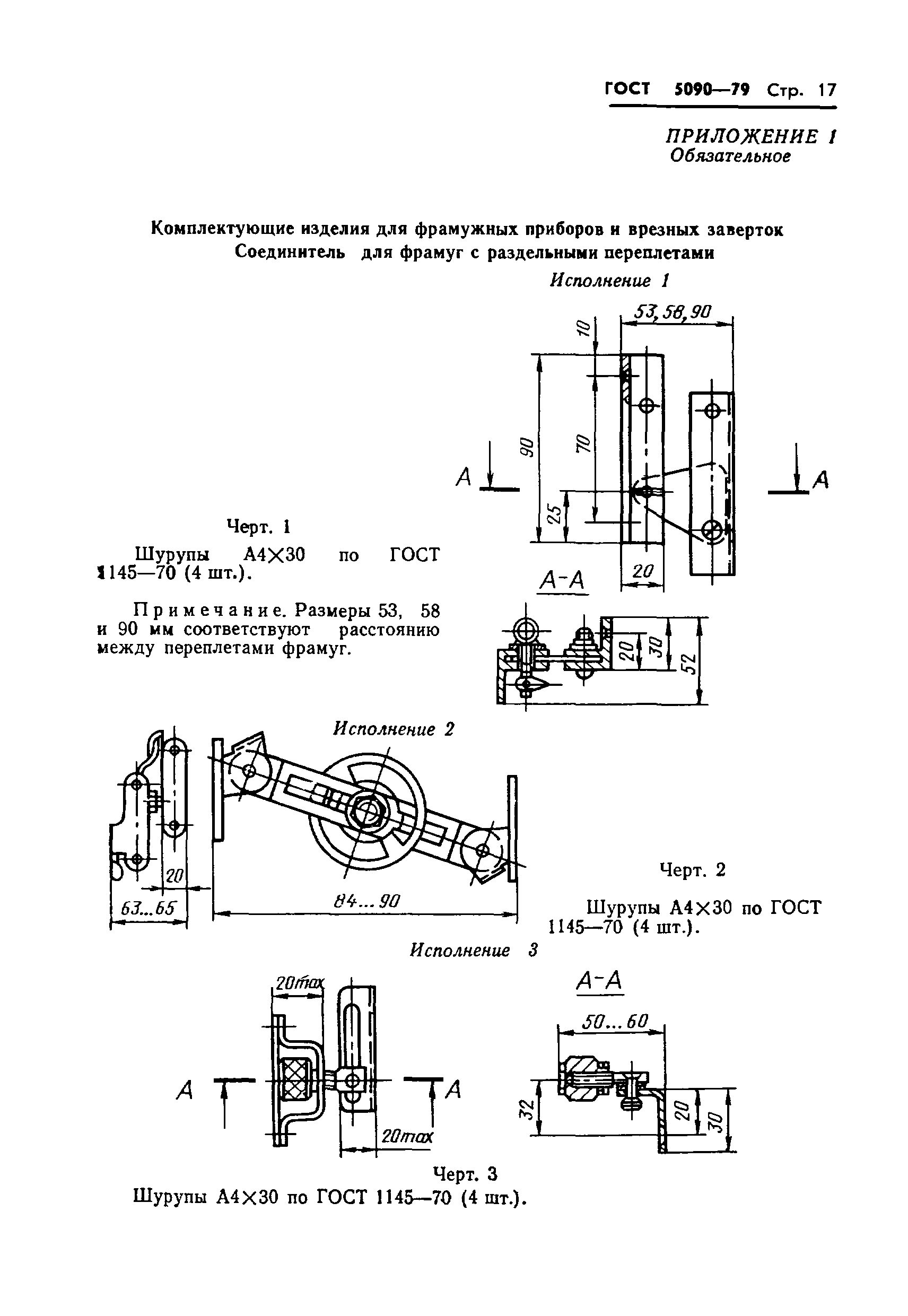 ГОСТ 5090-79