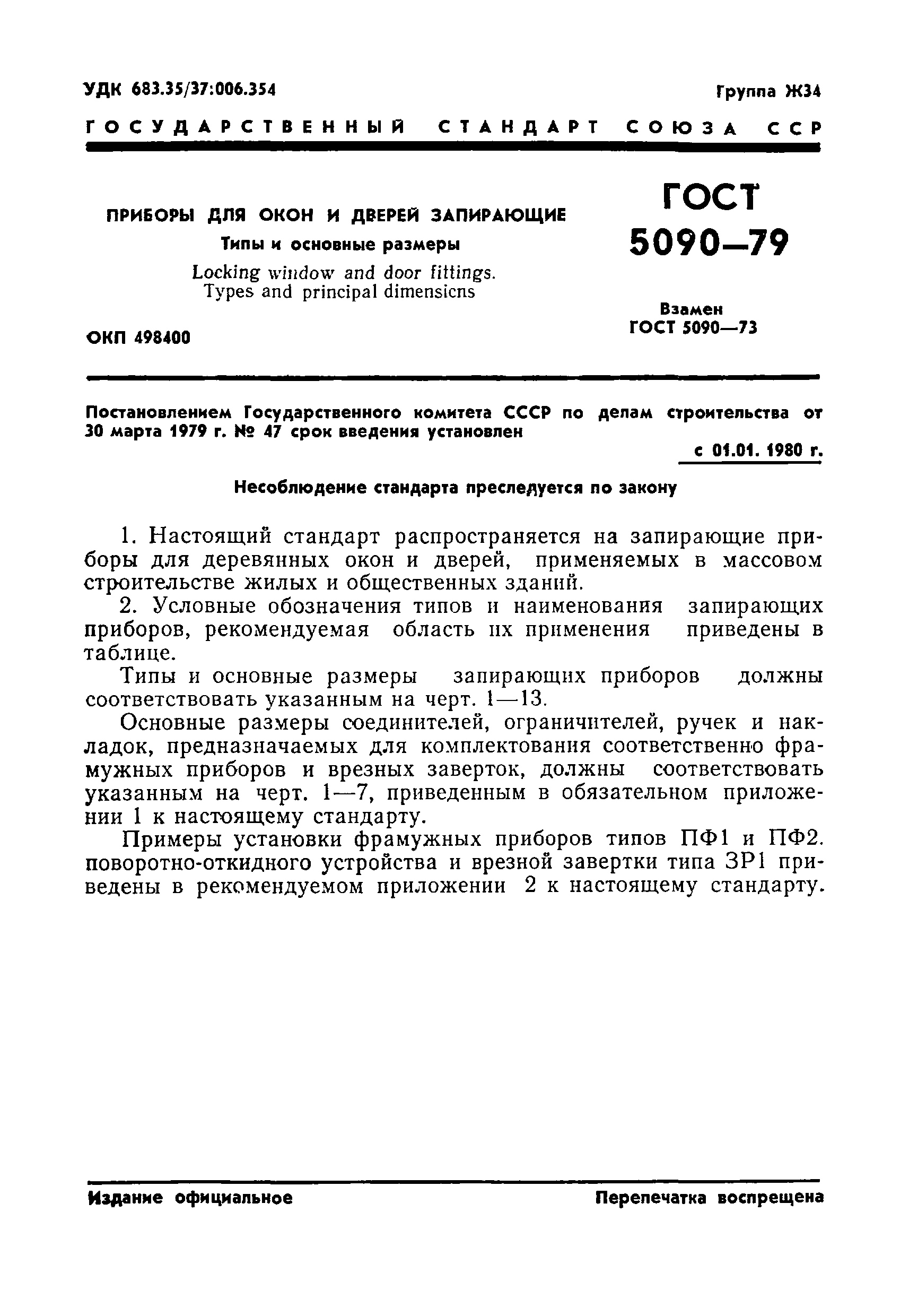 ГОСТ 5090-79