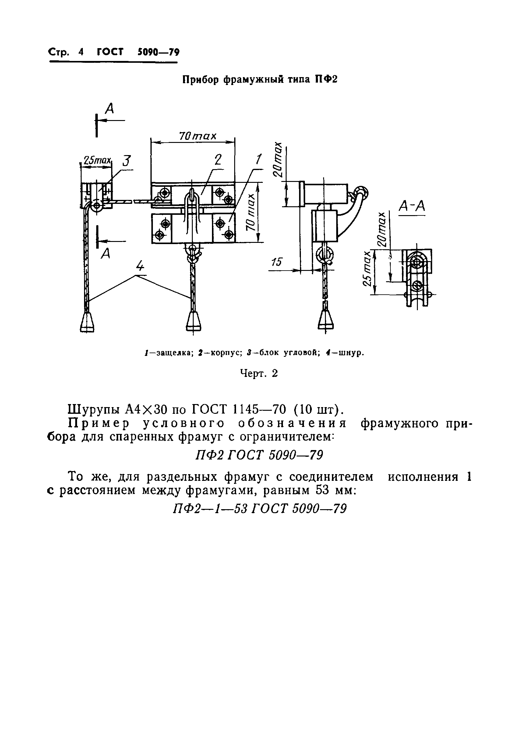 ГОСТ 5090-79