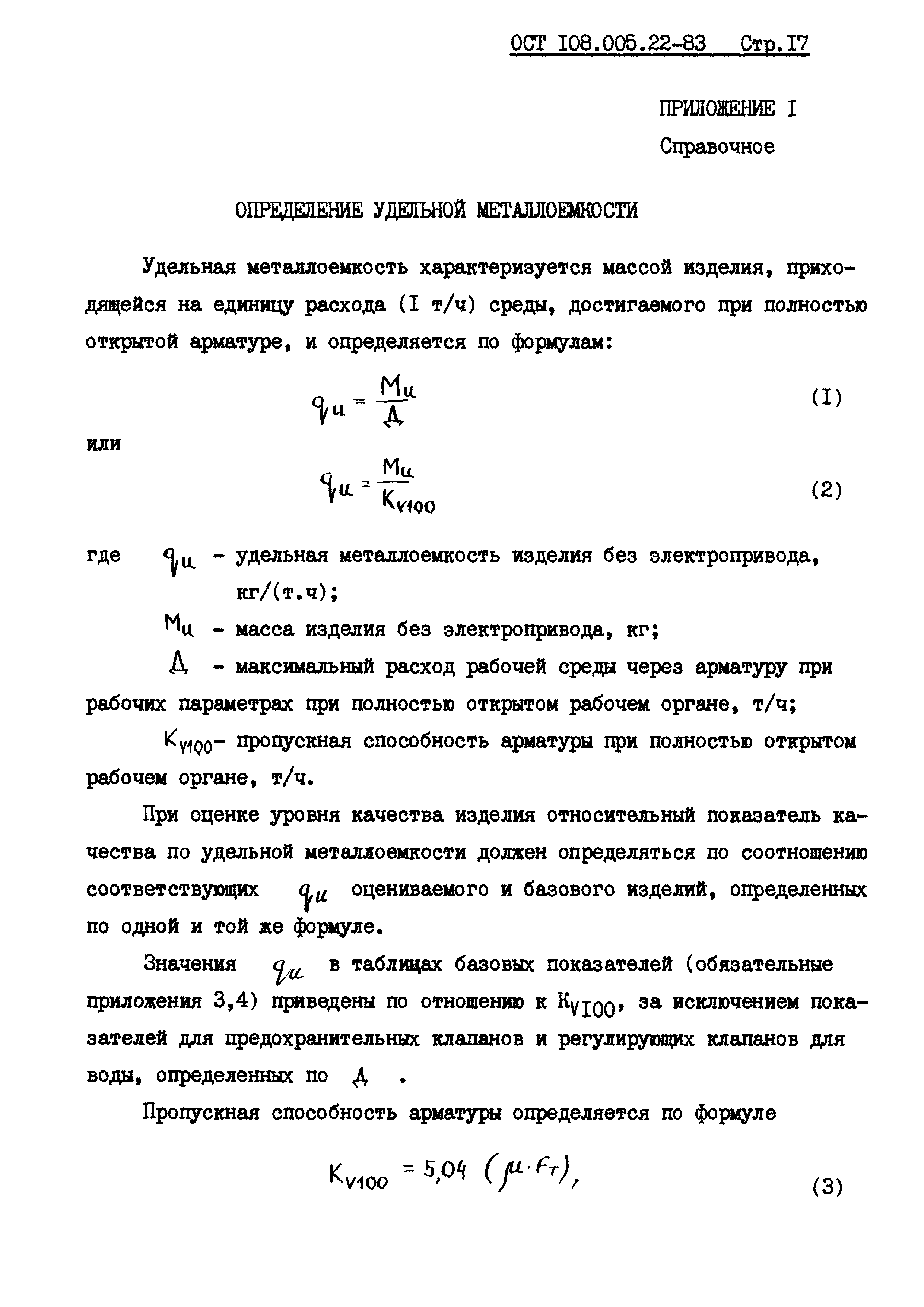 ОСТ 108.005.22-83