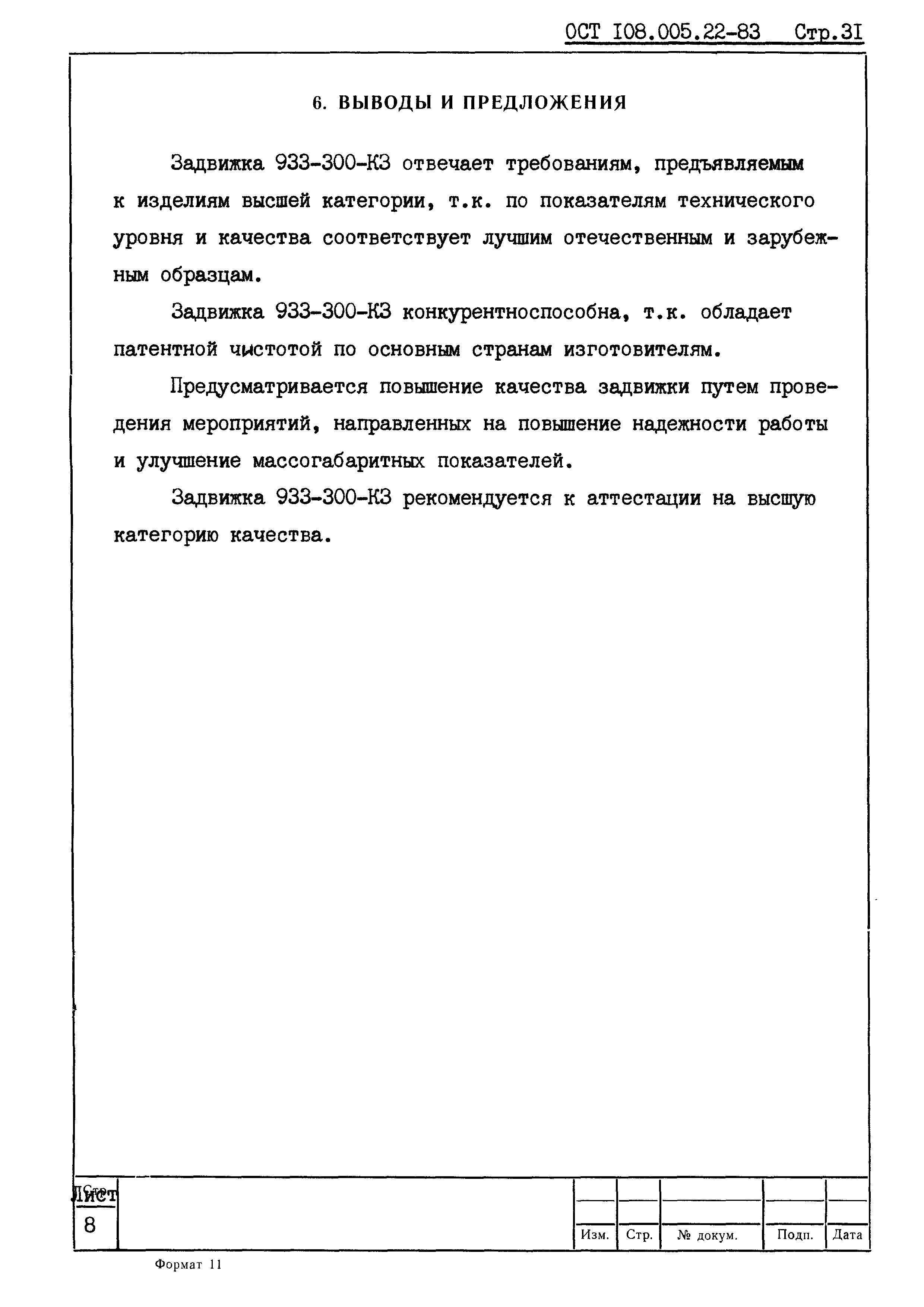 ОСТ 108.005.22-83