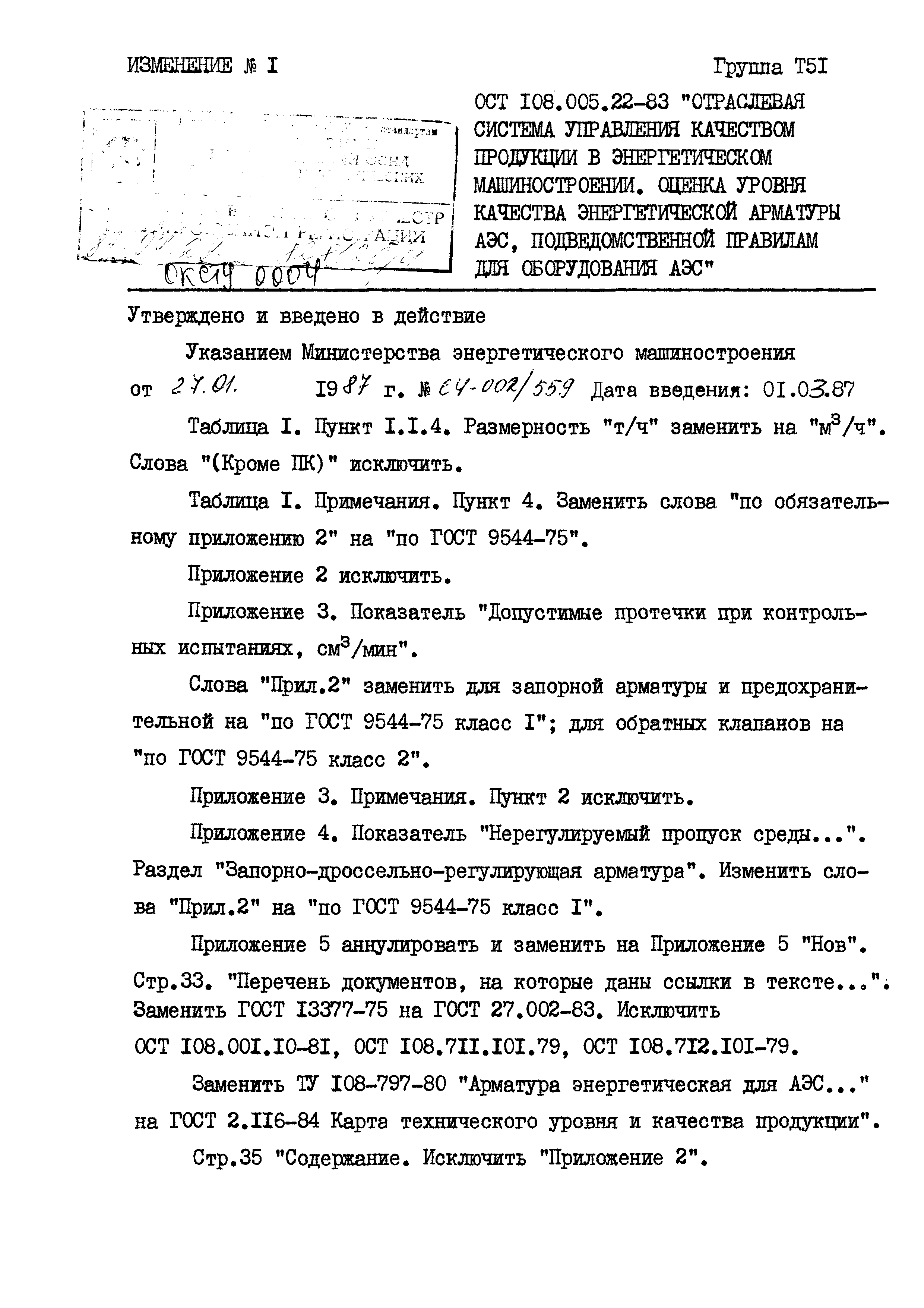 ОСТ 108.005.22-83