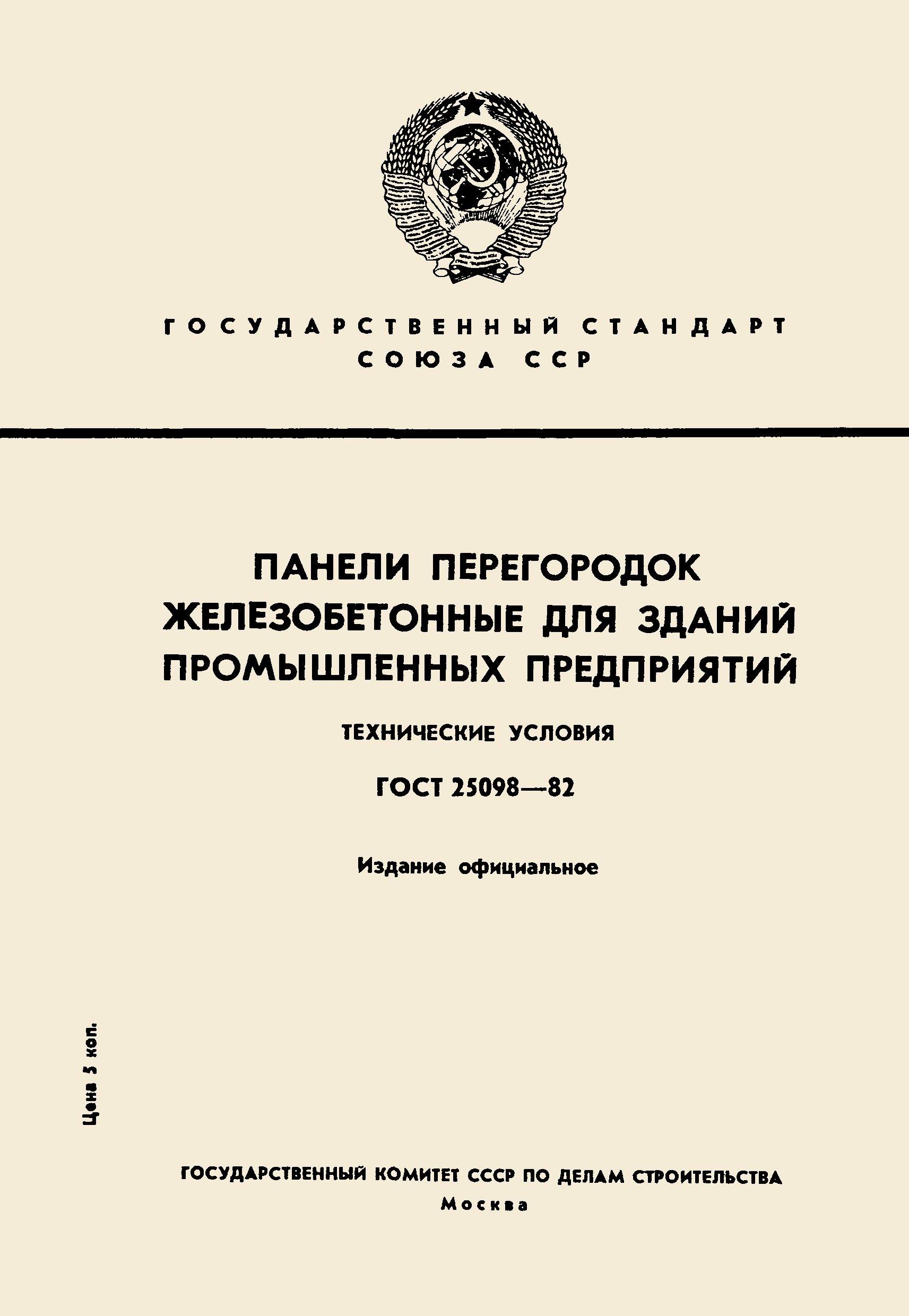 ГОСТ 25098-82