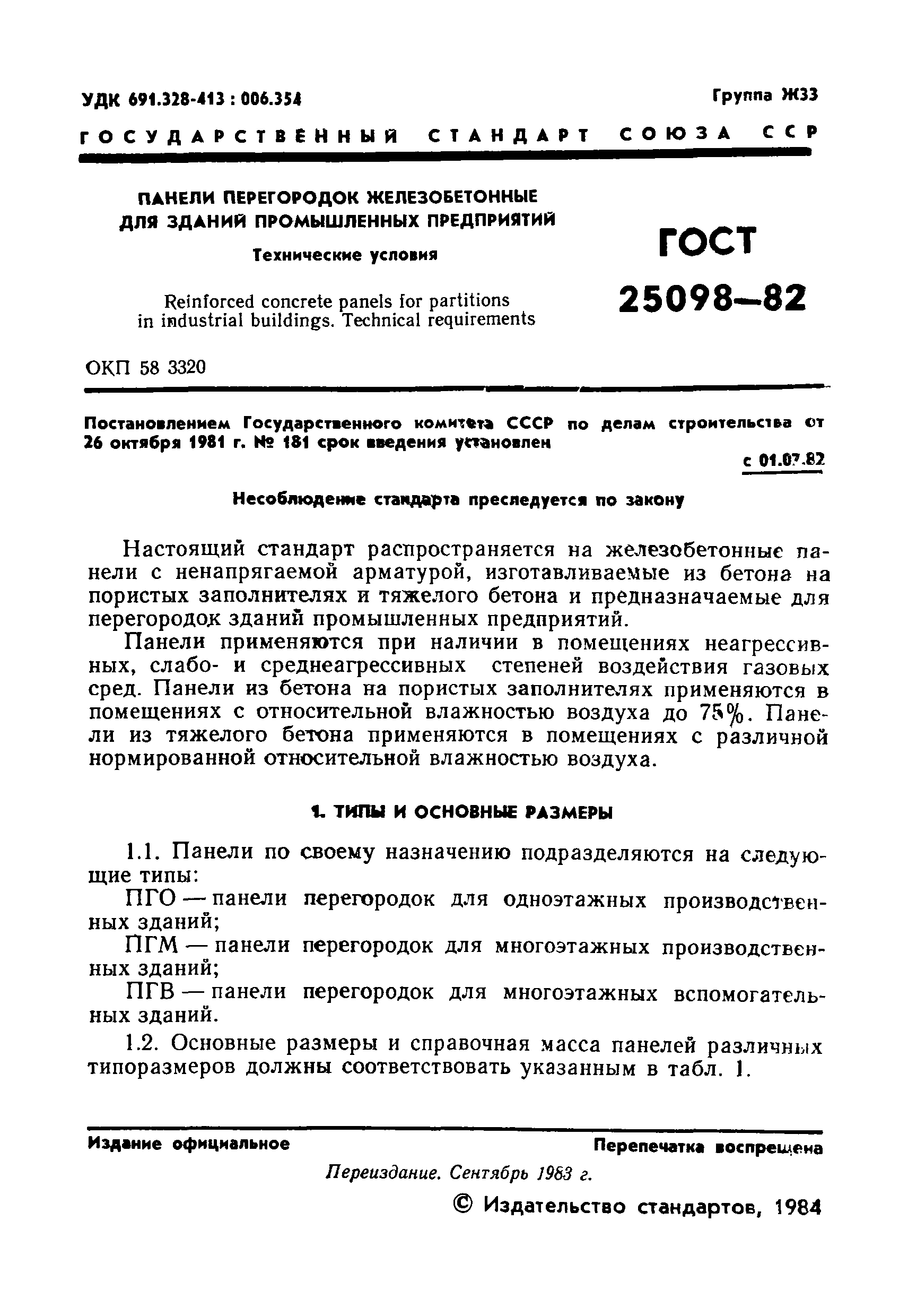 ГОСТ 25098-82