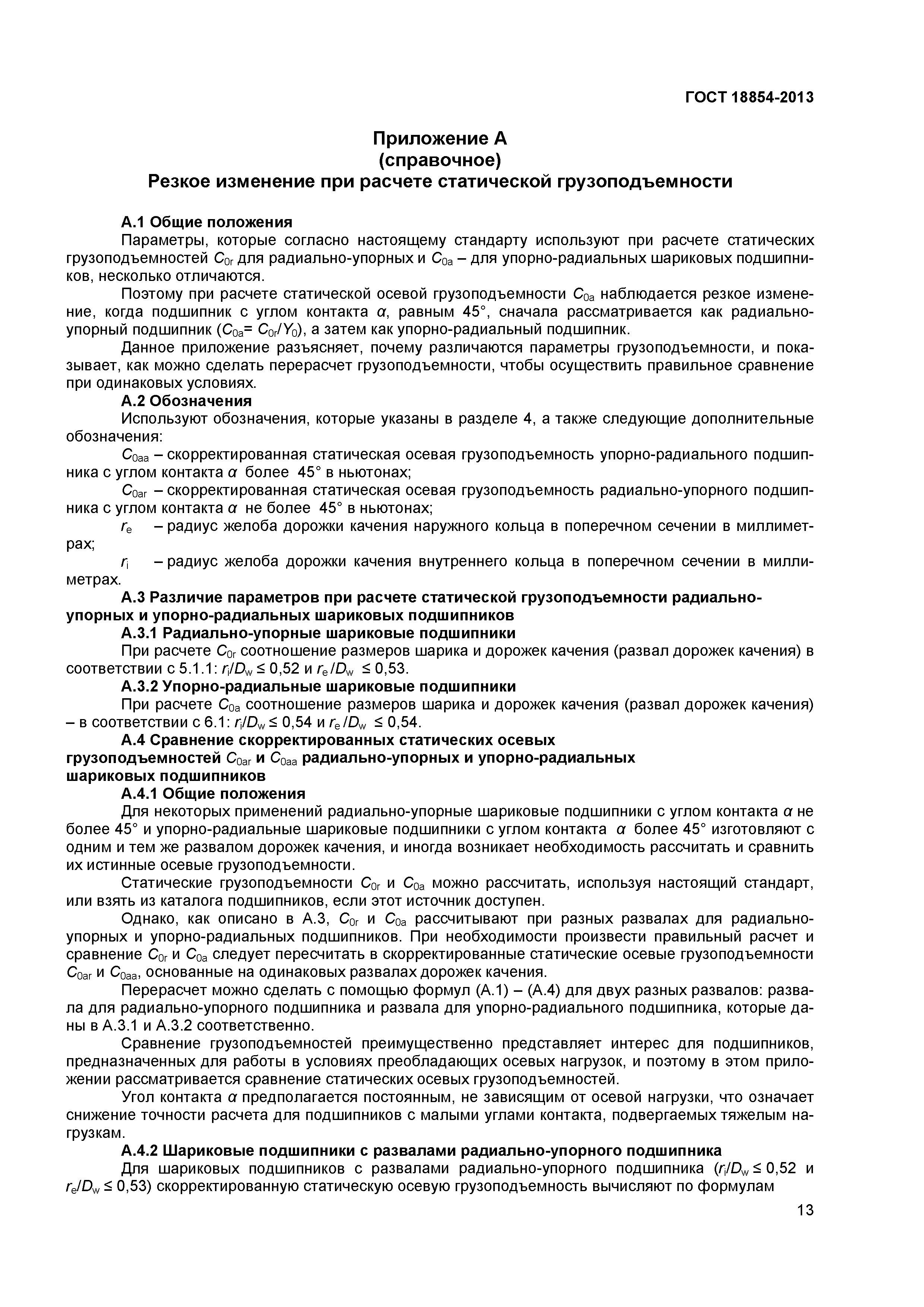 ГОСТ 18854-2013