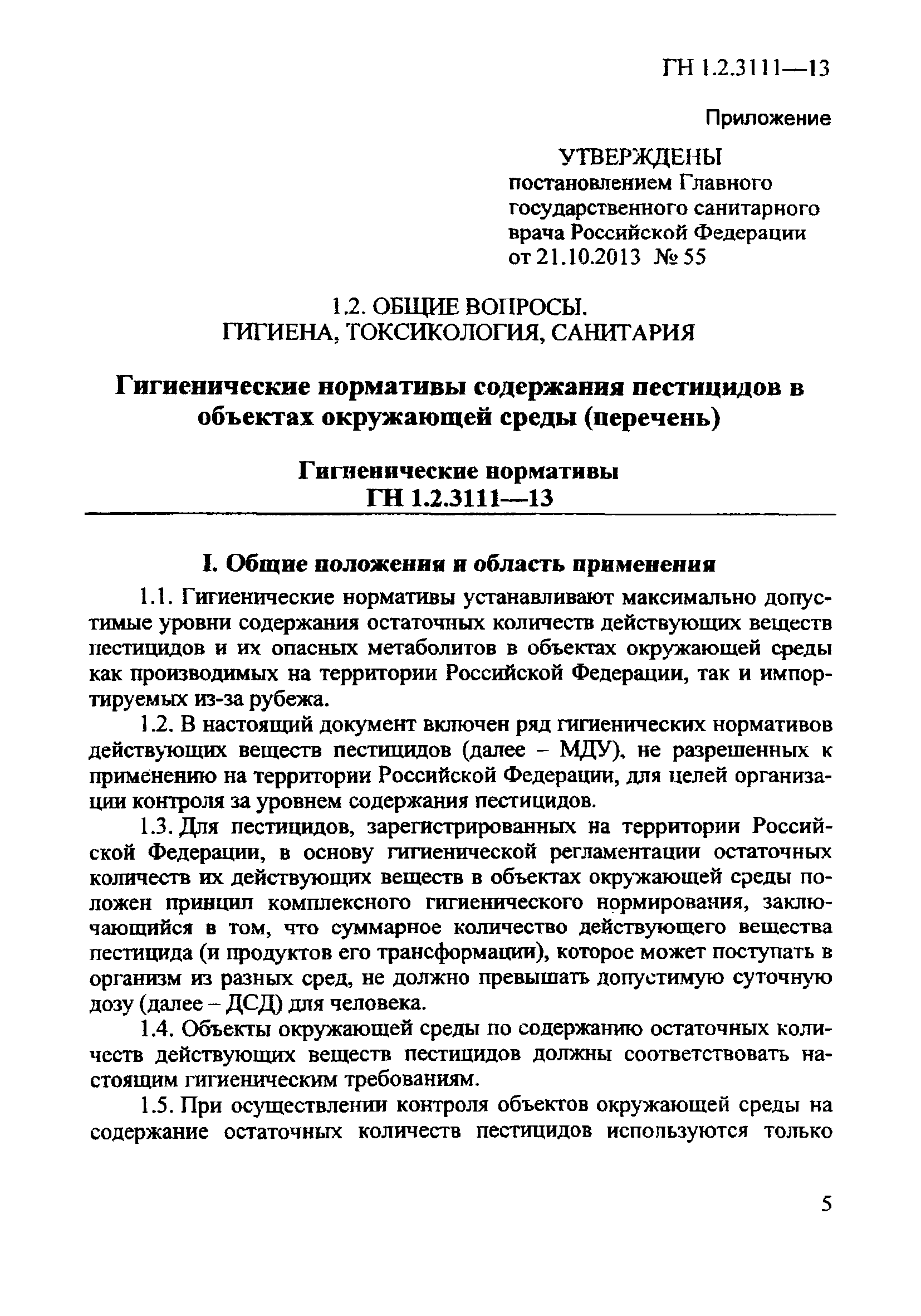 ГН 1.2.3111-13