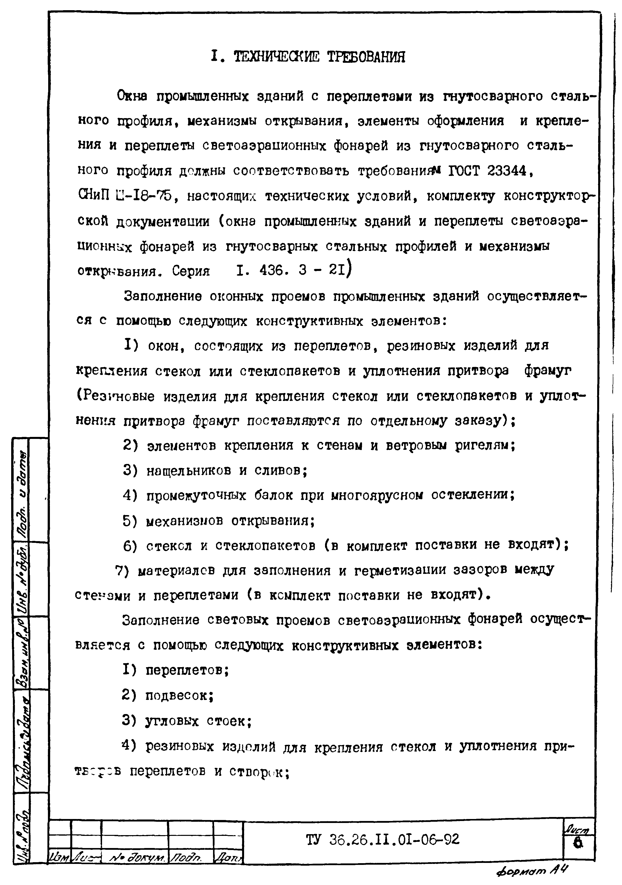 ТУ 36.26.11.01-06-92