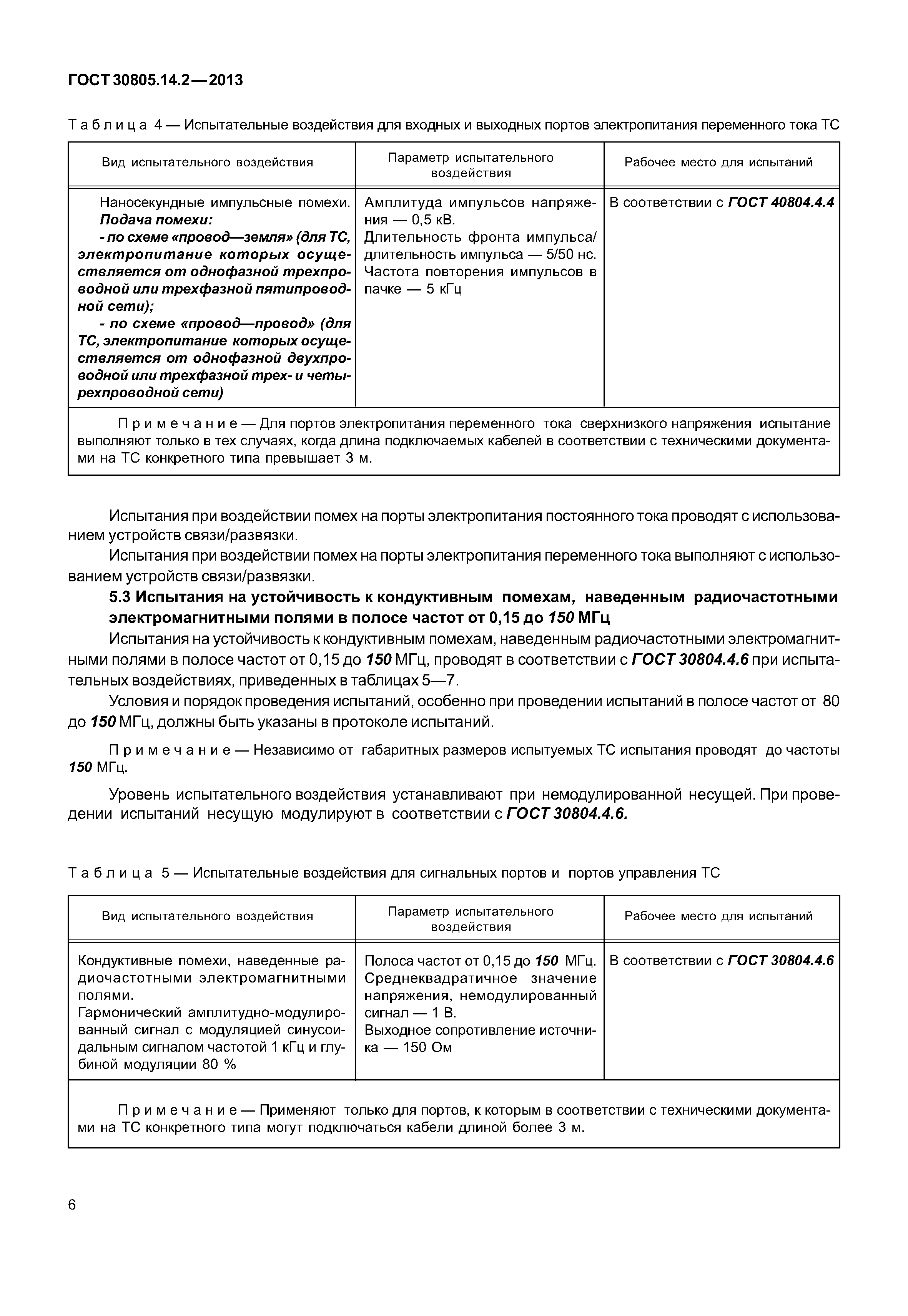 ГОСТ 30805.14.2-2013