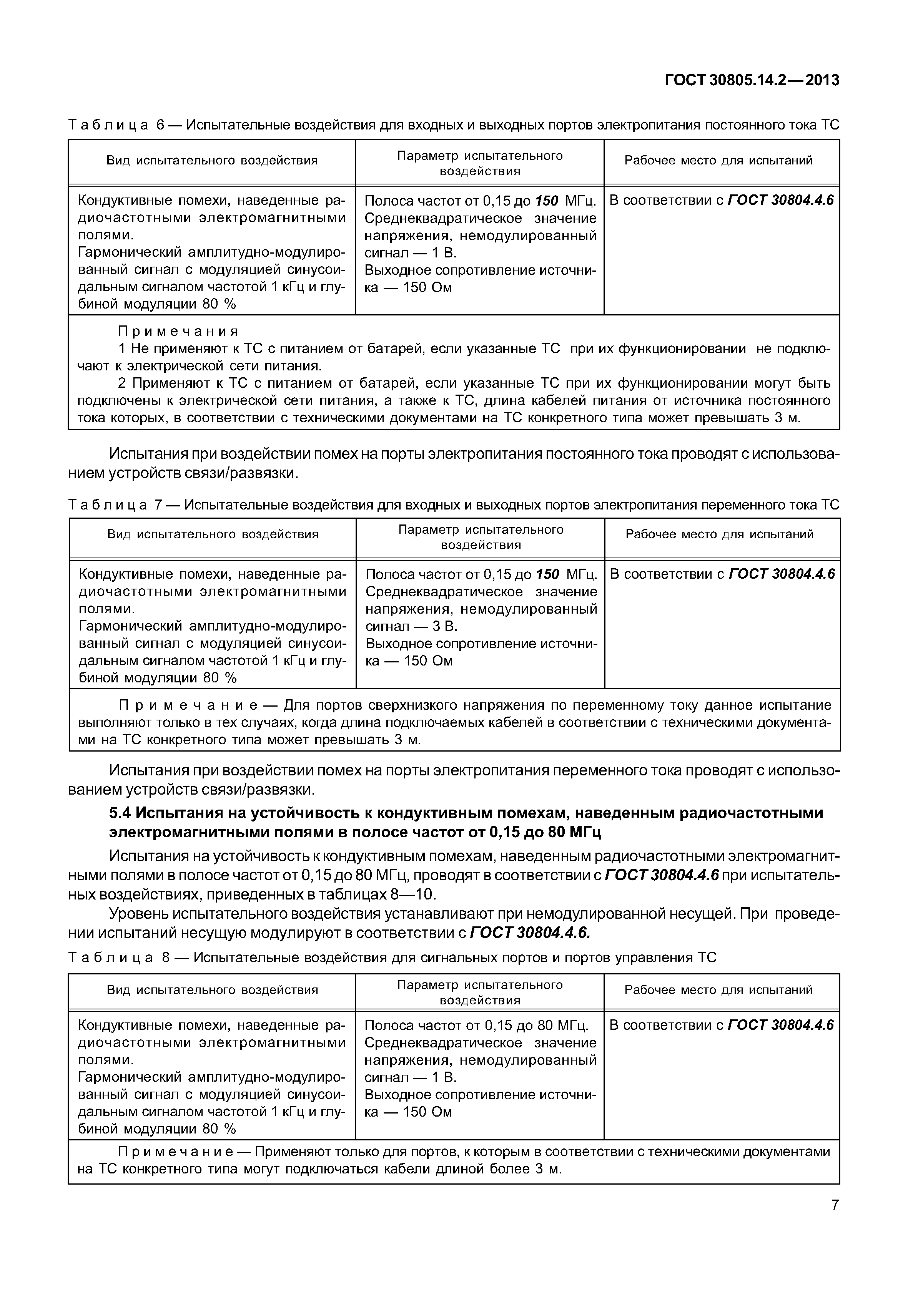 ГОСТ 30805.14.2-2013