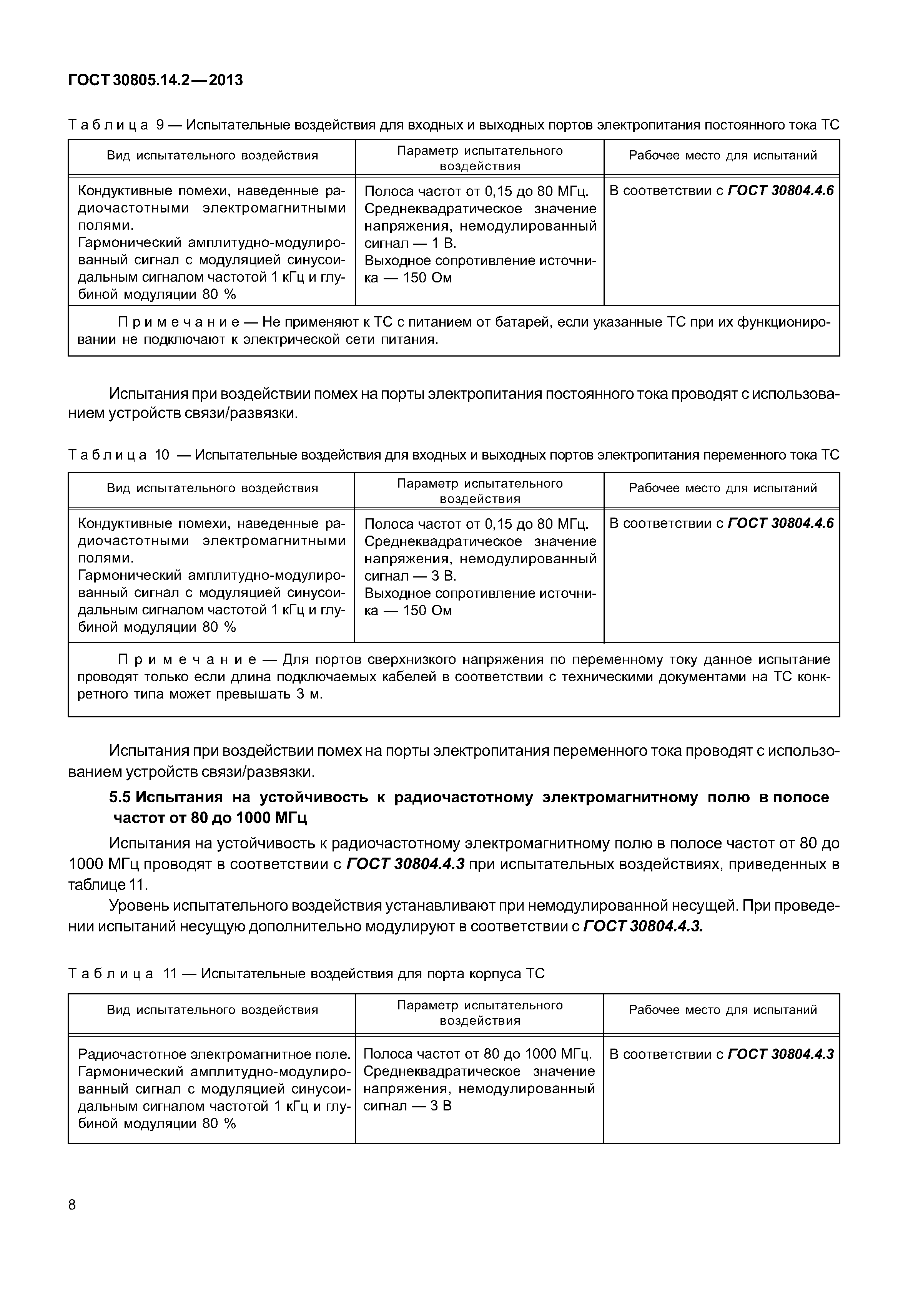 ГОСТ 30805.14.2-2013