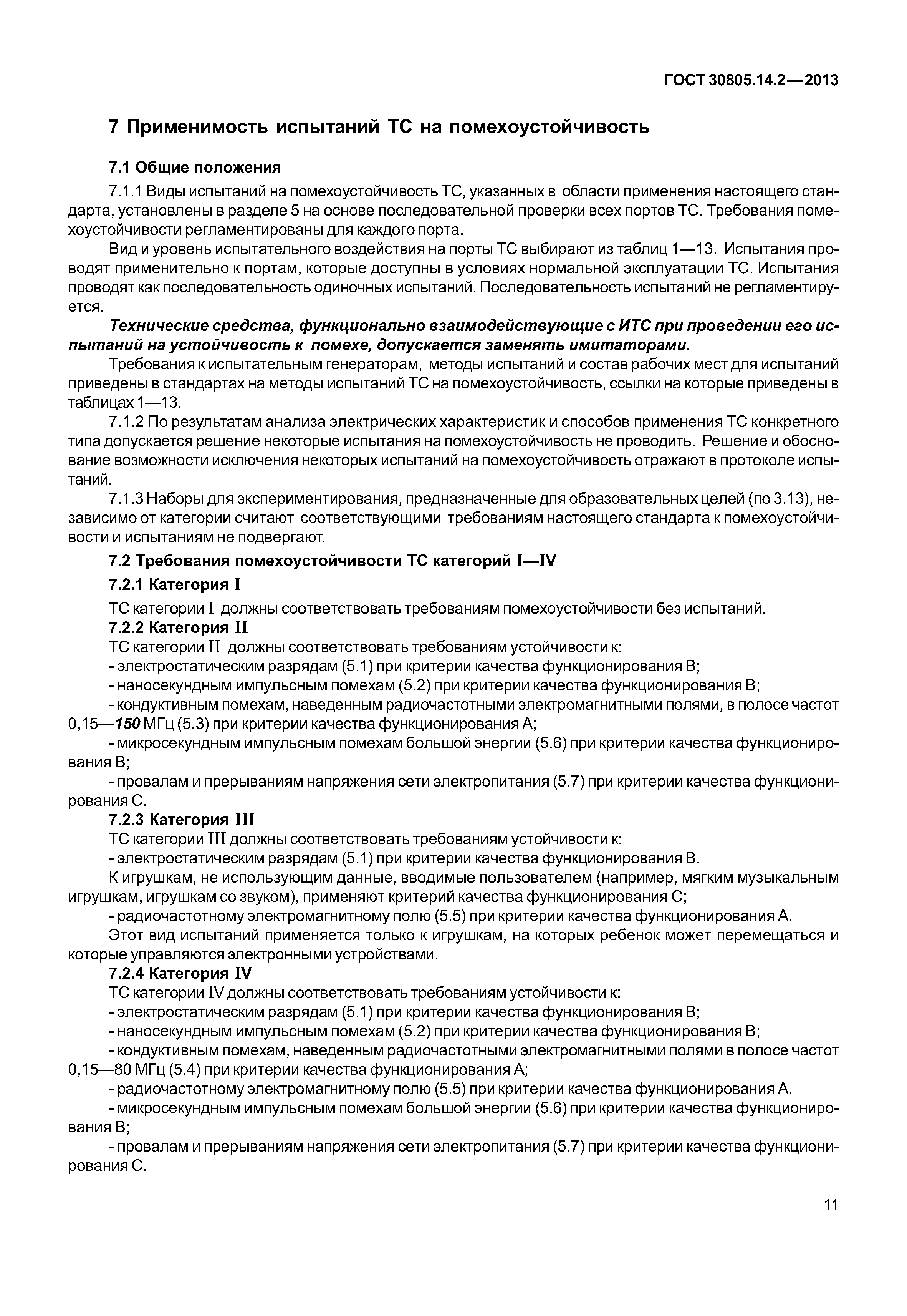 ГОСТ 30805.14.2-2013
