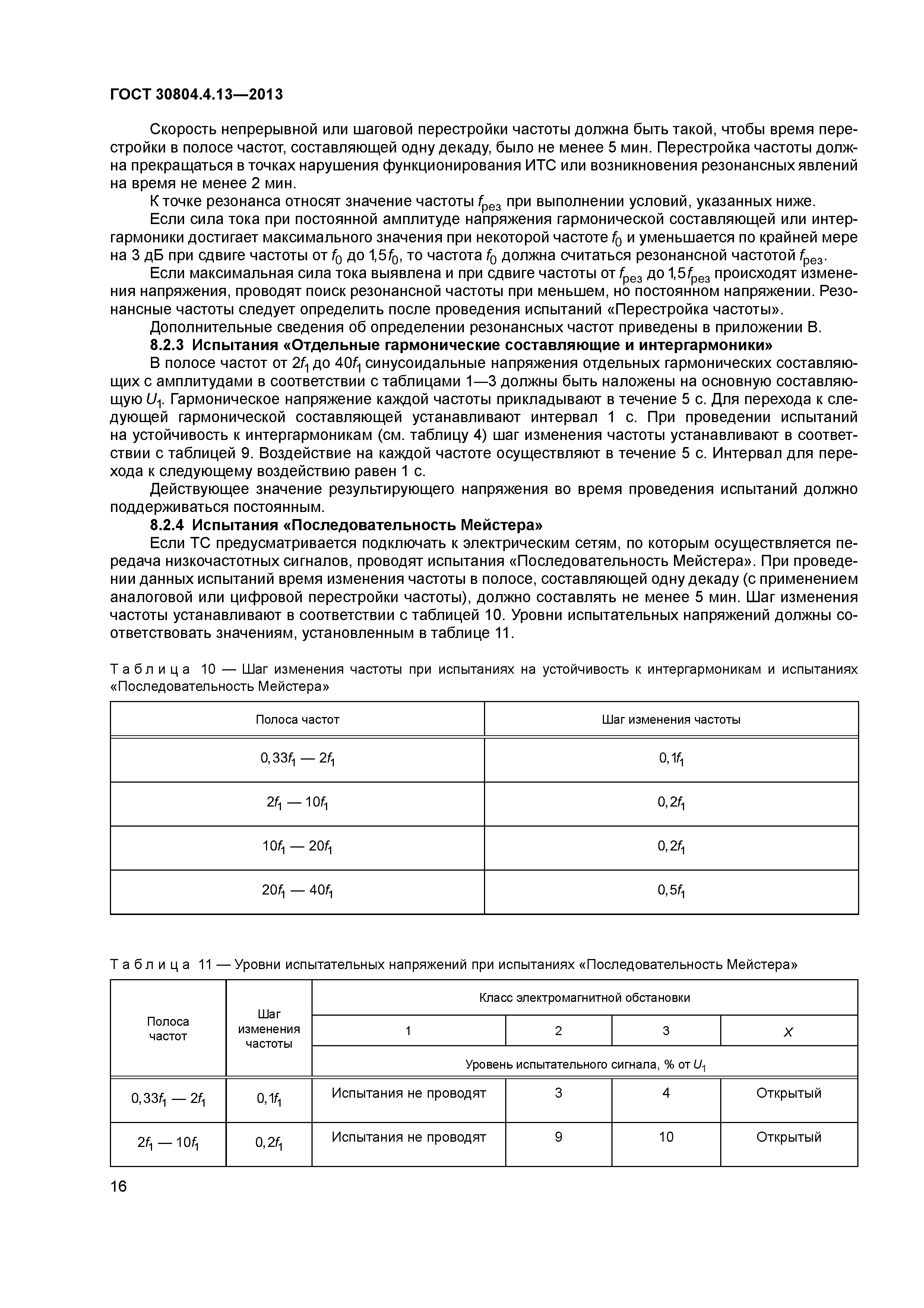 ГОСТ 30804.4.13-2013