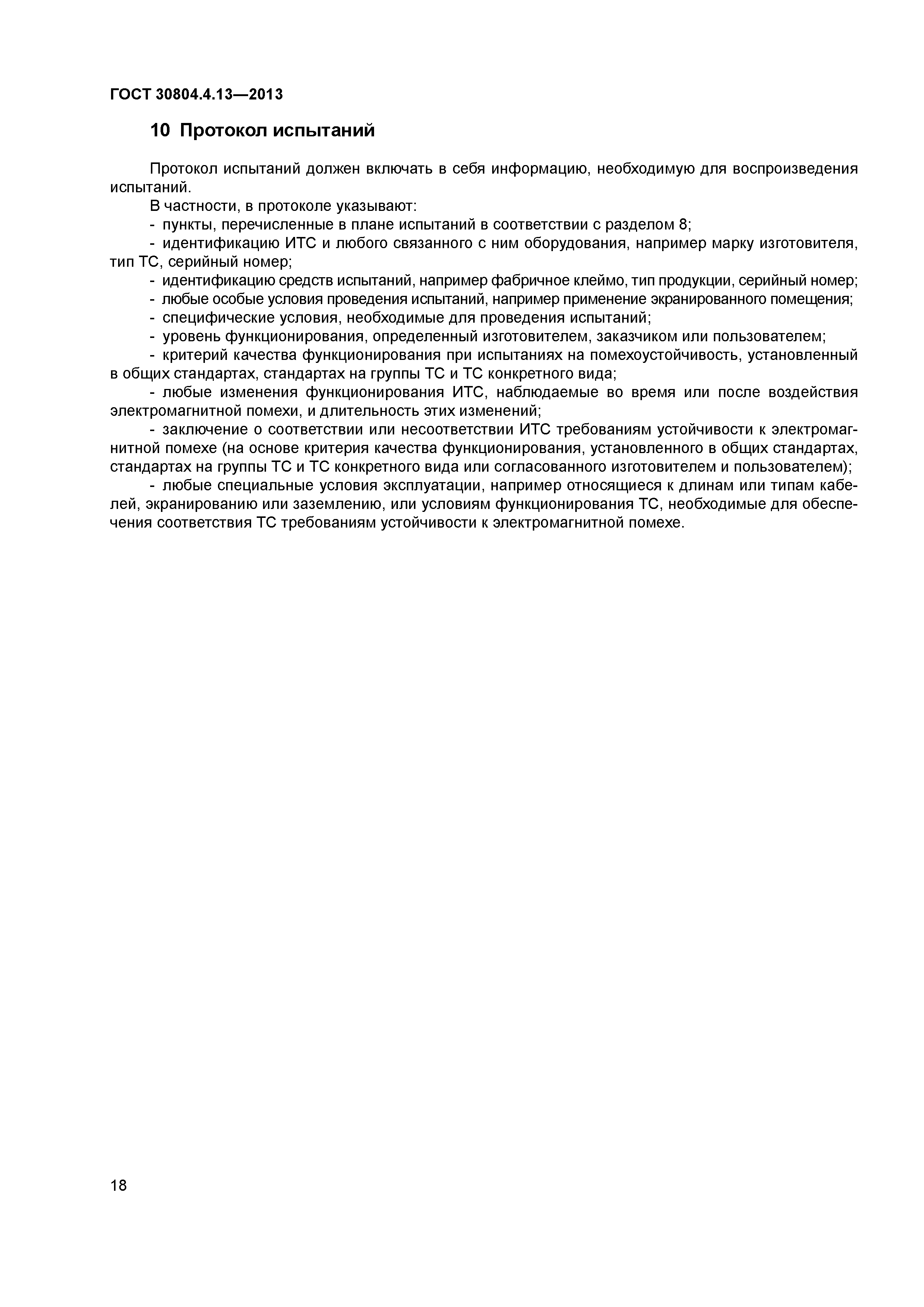 ГОСТ 30804.4.13-2013