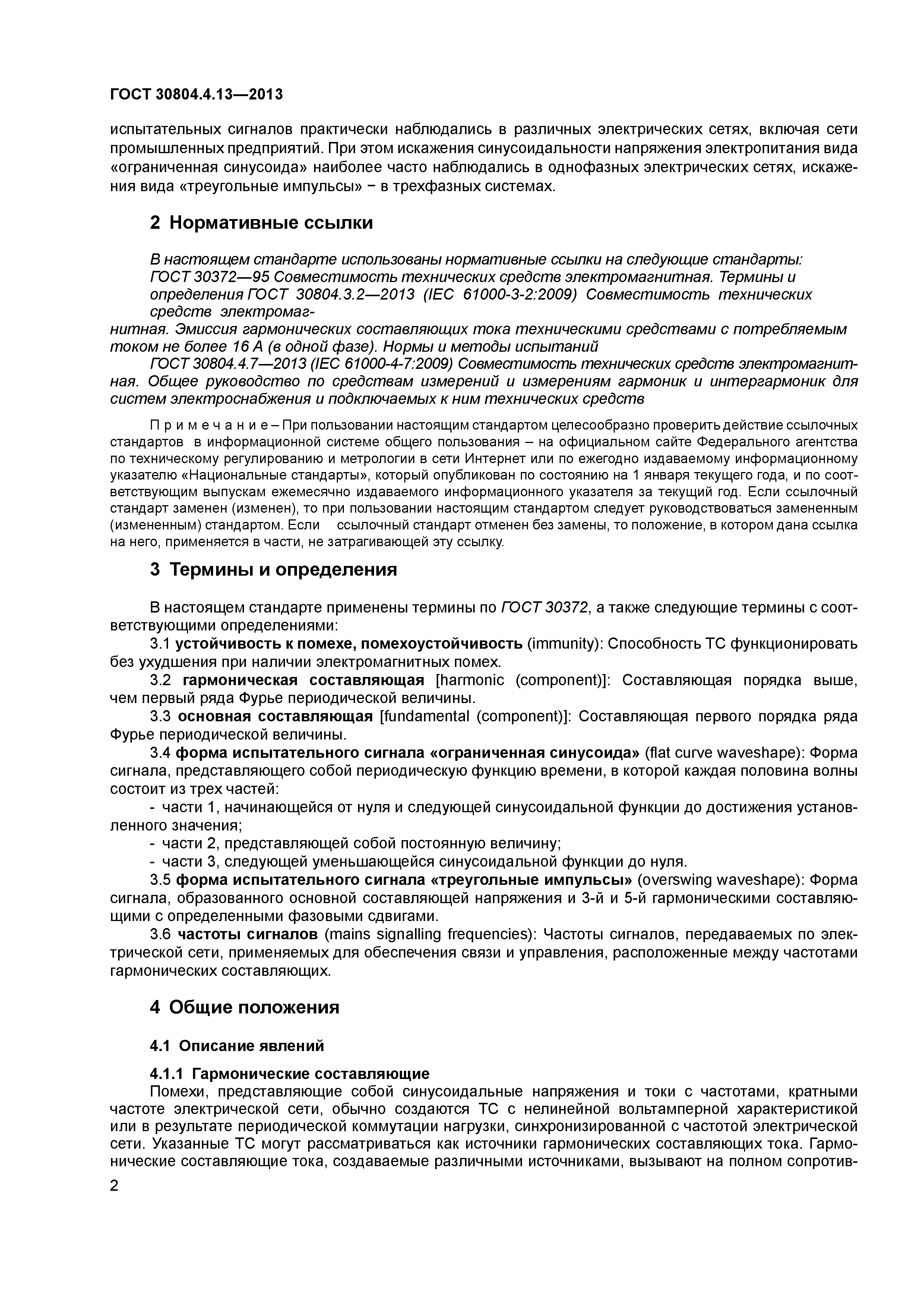ГОСТ 30804.4.13-2013