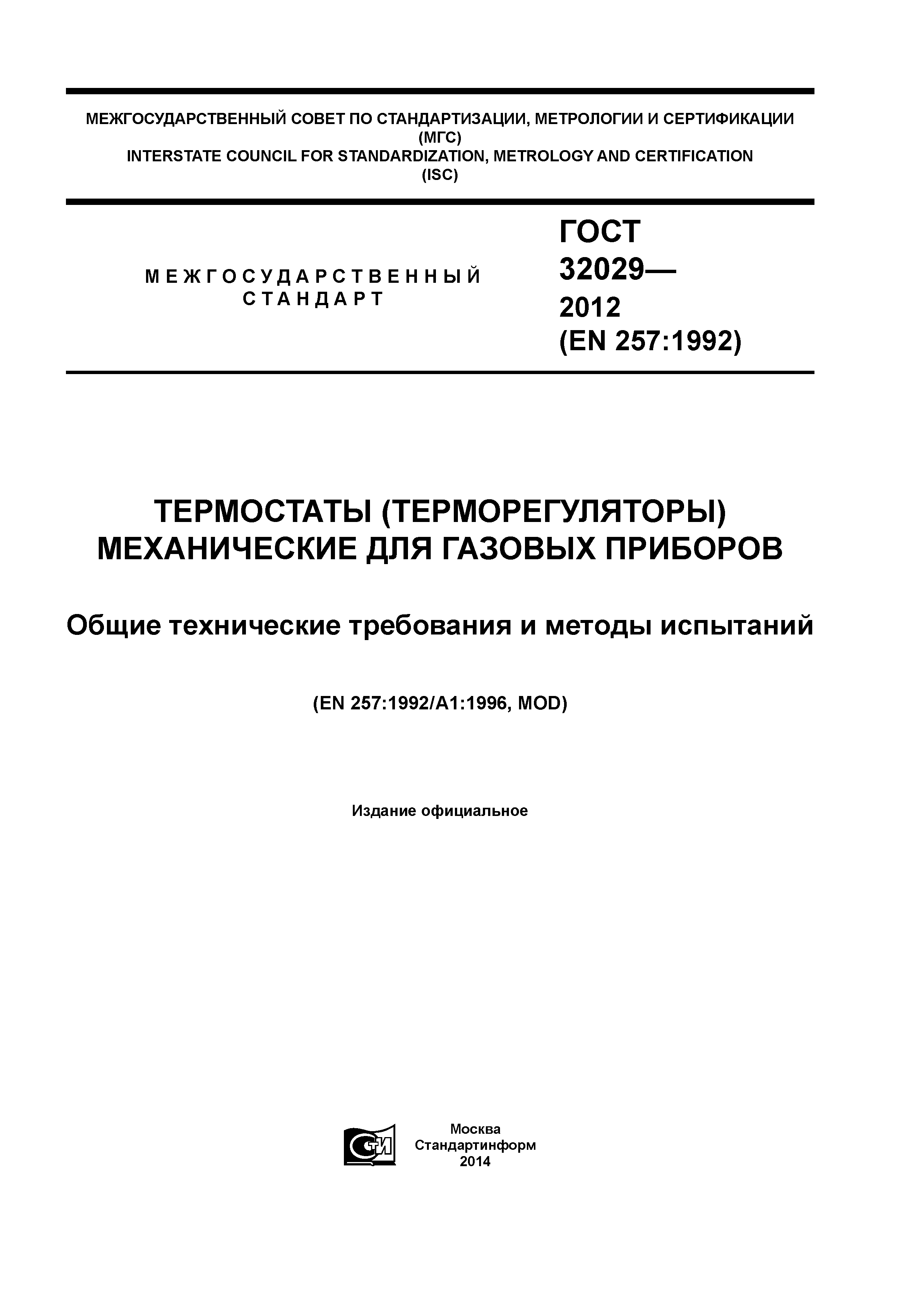 ГОСТ 32029-2012