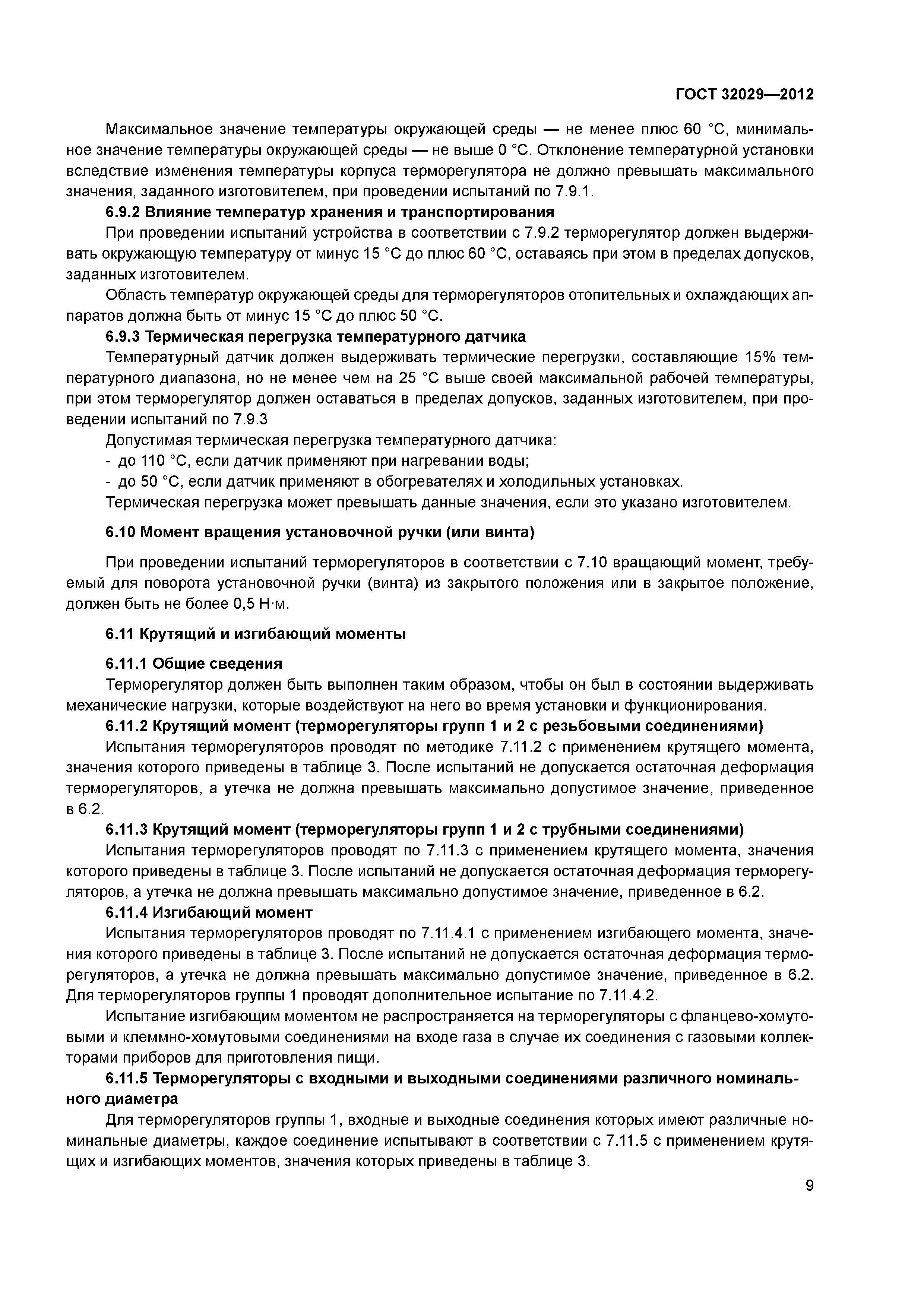 ГОСТ 32029-2012