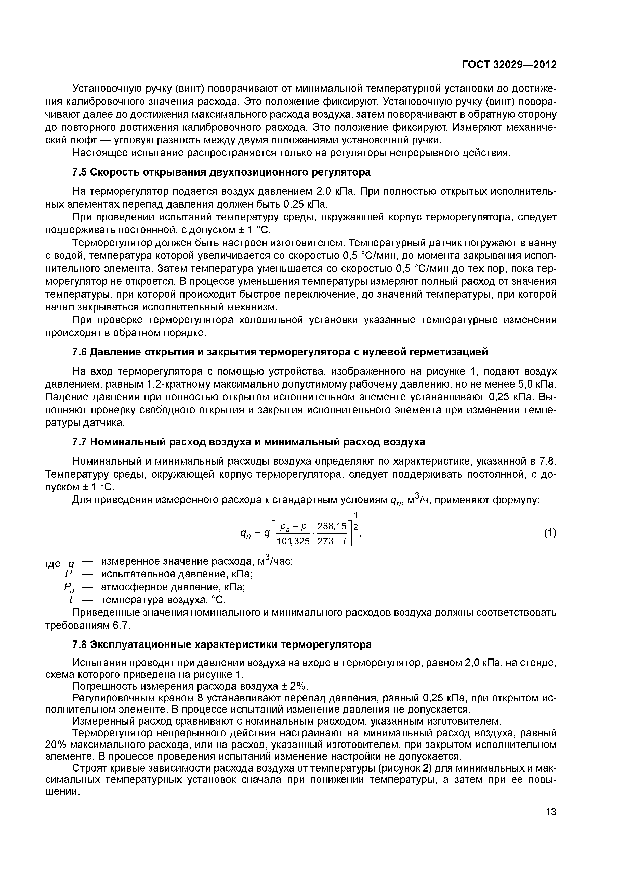 ГОСТ 32029-2012