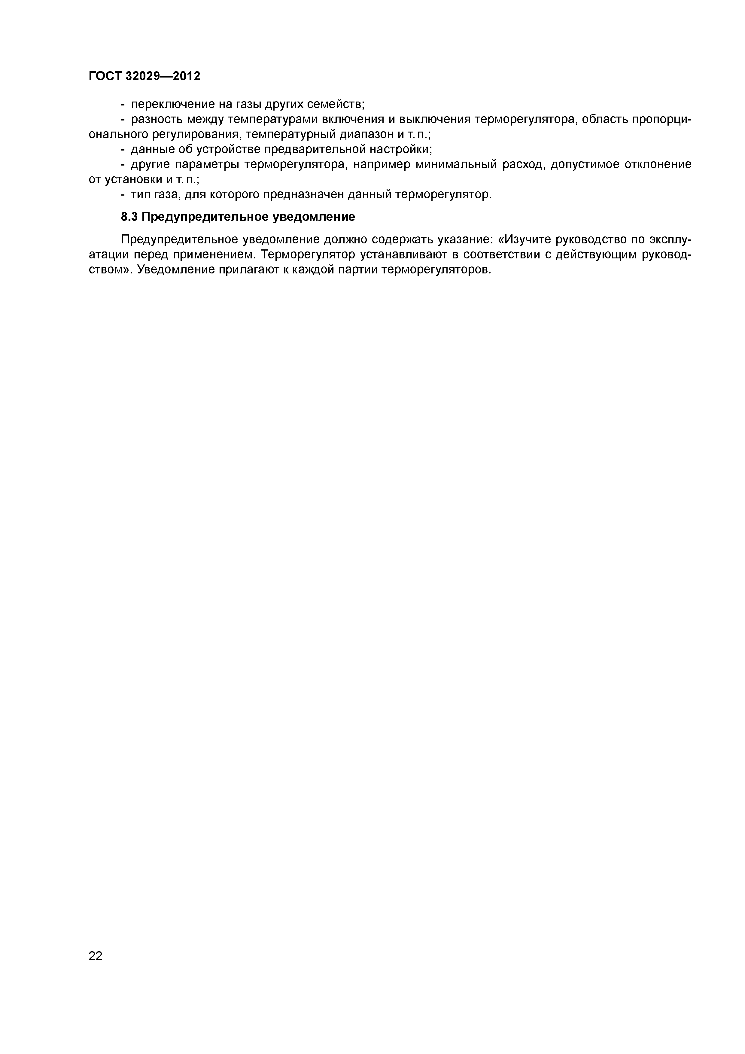 ГОСТ 32029-2012