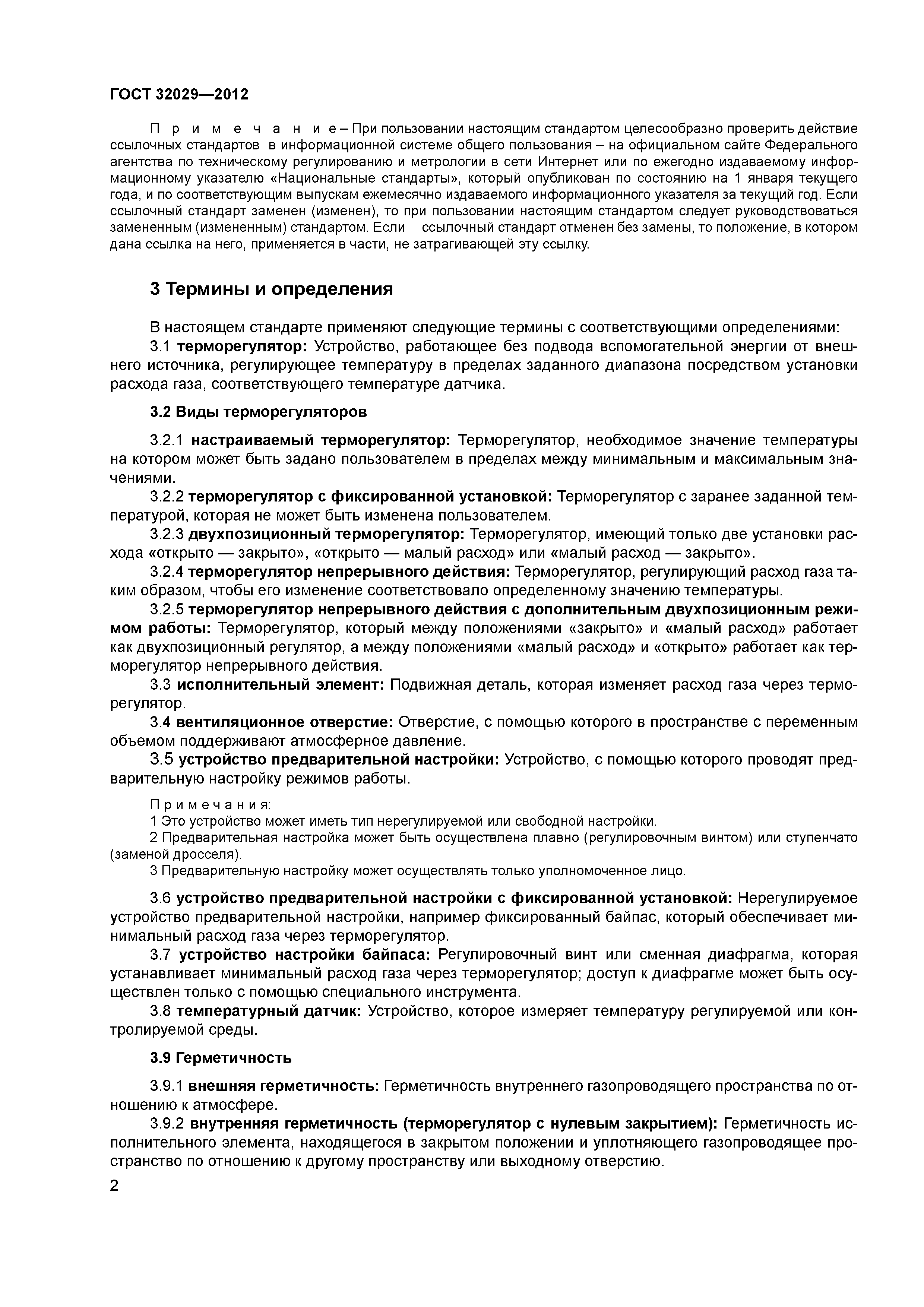 ГОСТ 32029-2012