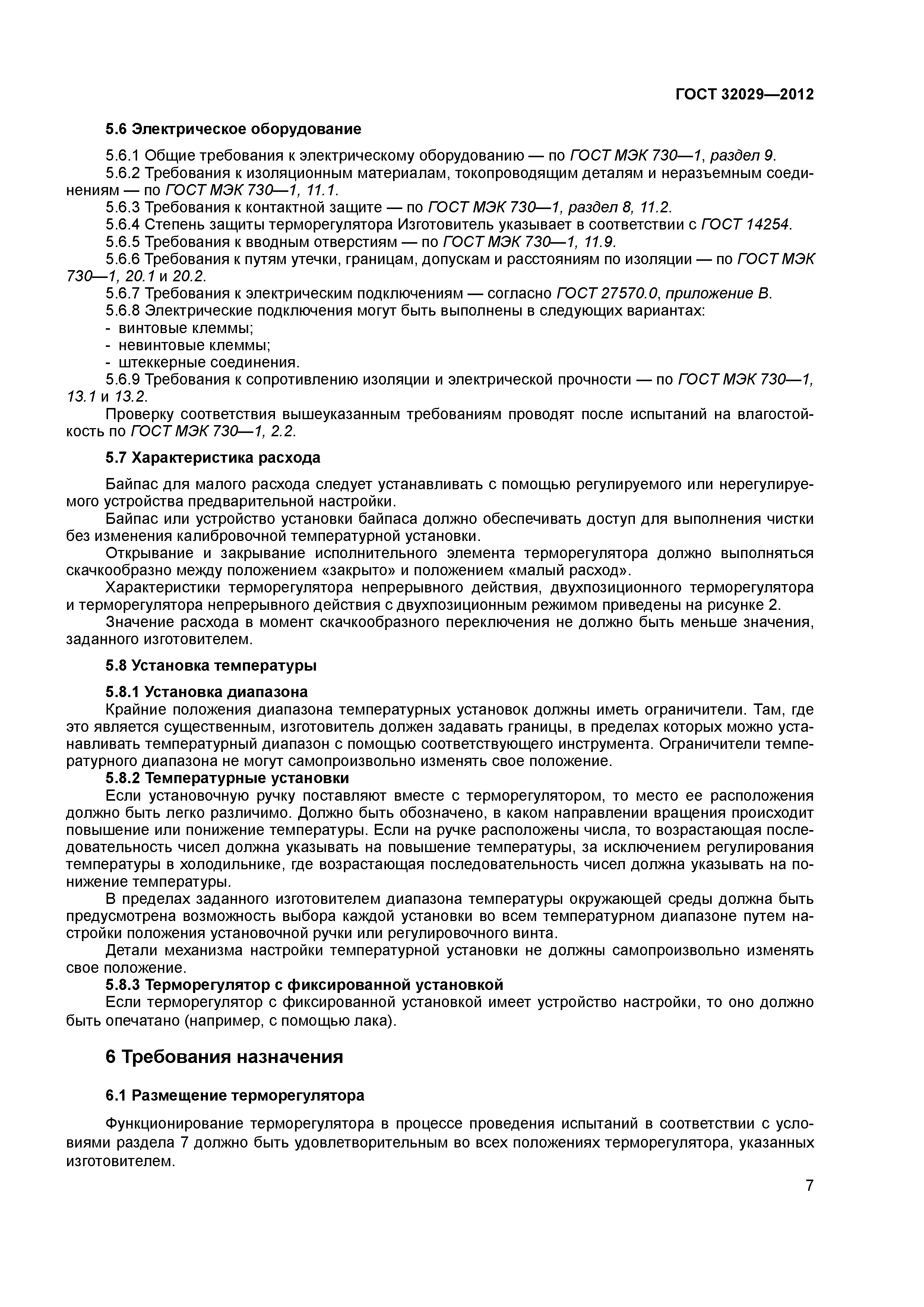 ГОСТ 32029-2012