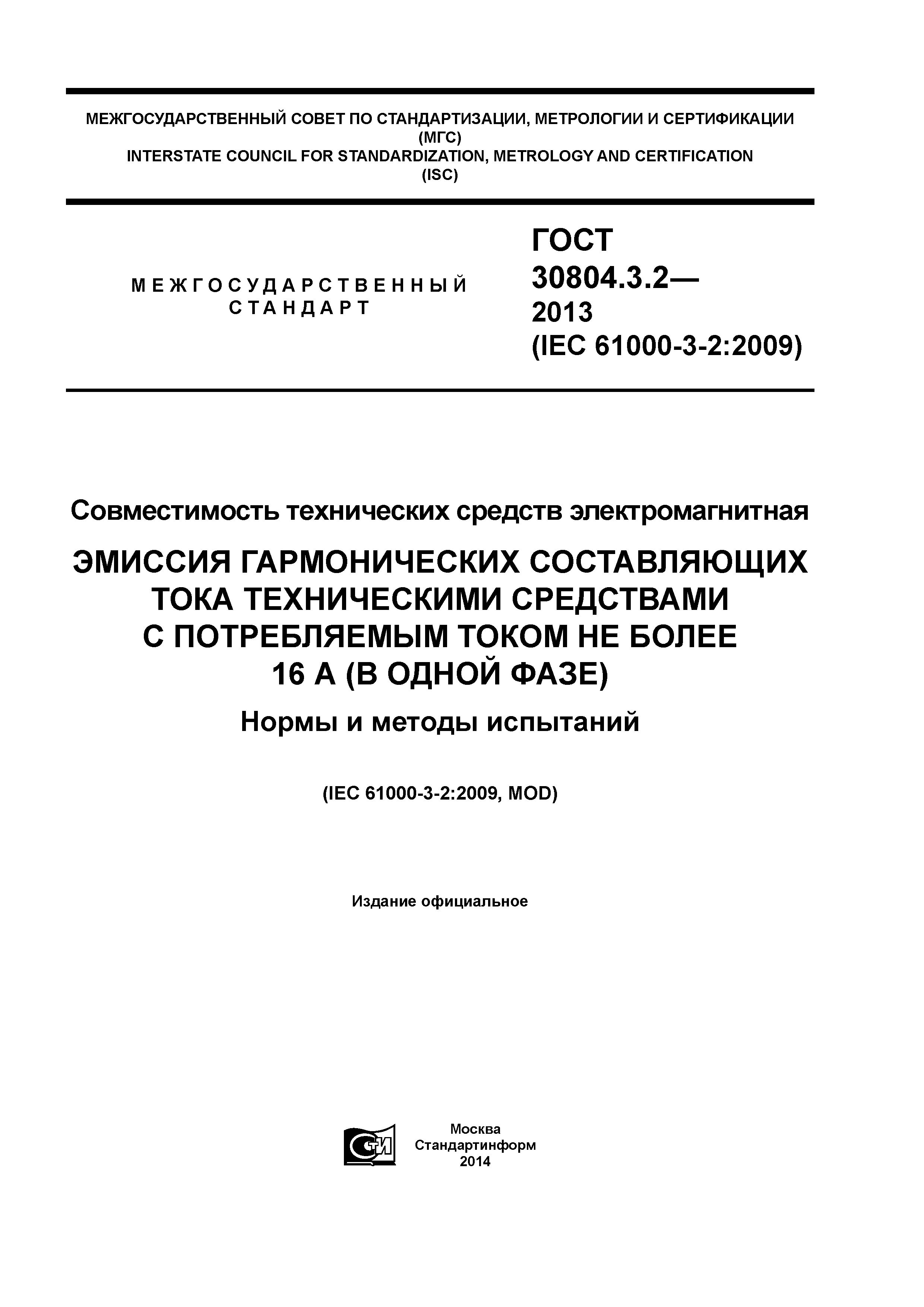 ГОСТ 30804.3.2-2013