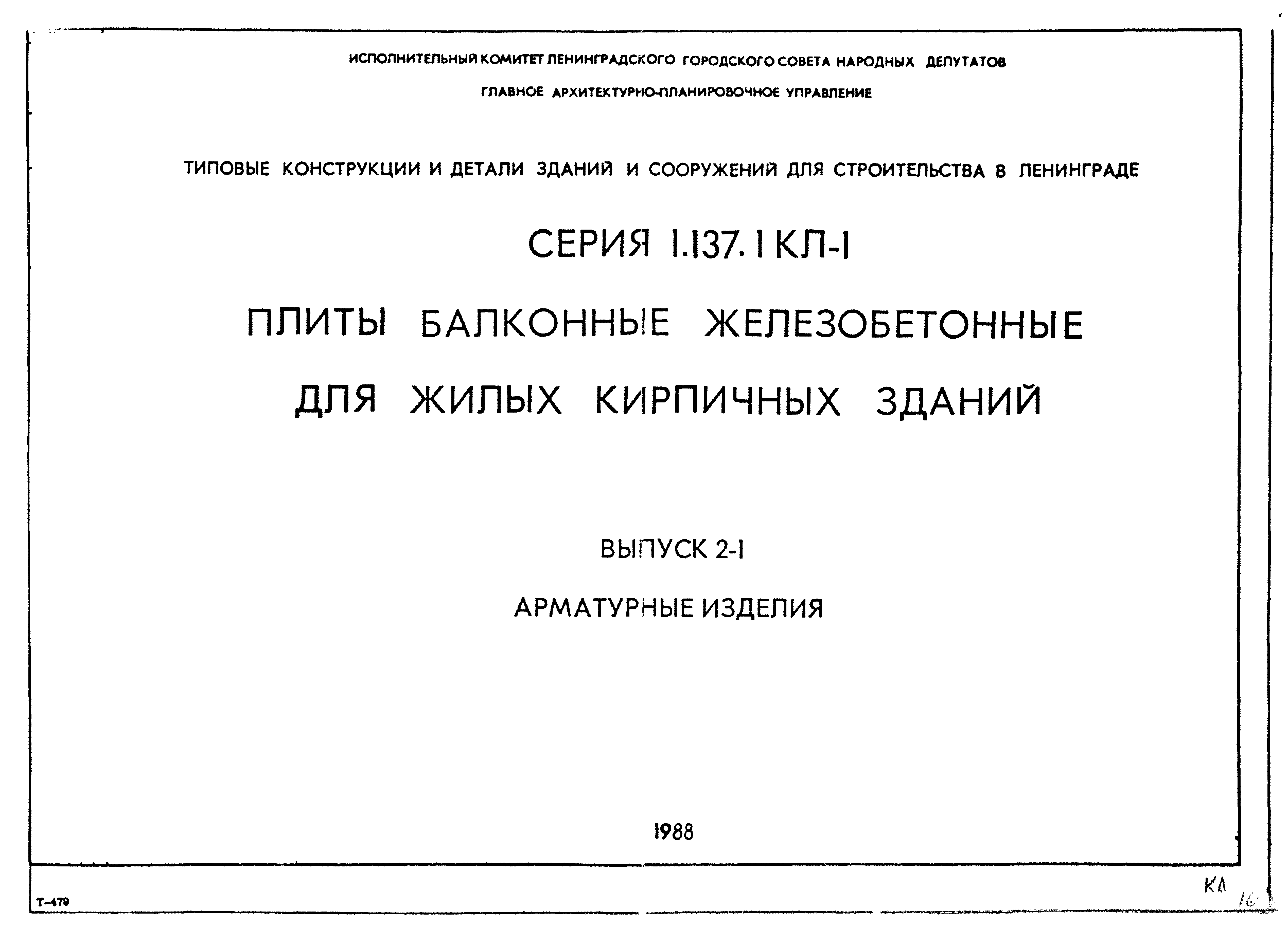 Серия 1.137.1КЛ-1