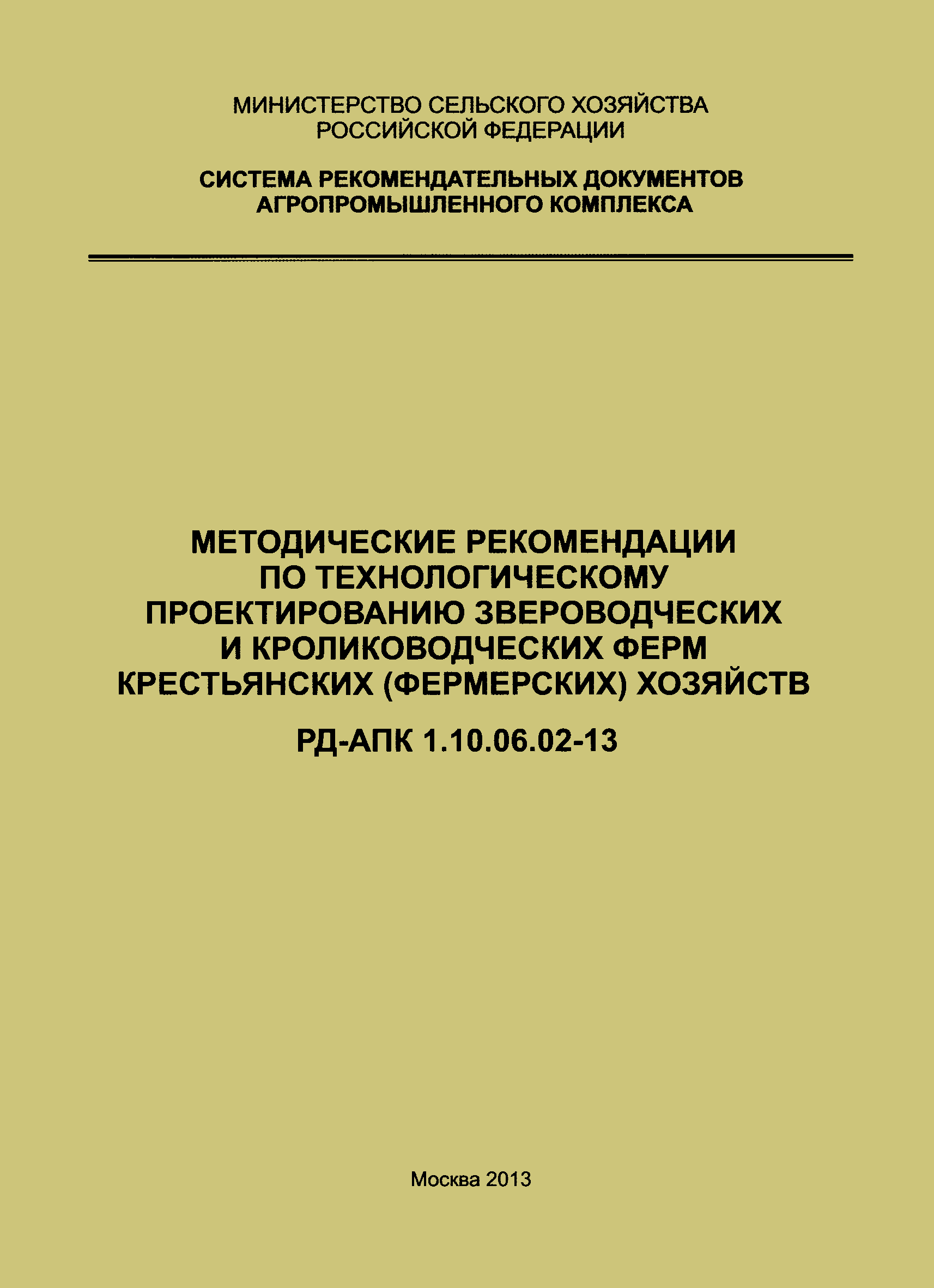 РД-АПК 1.10.06.02-13