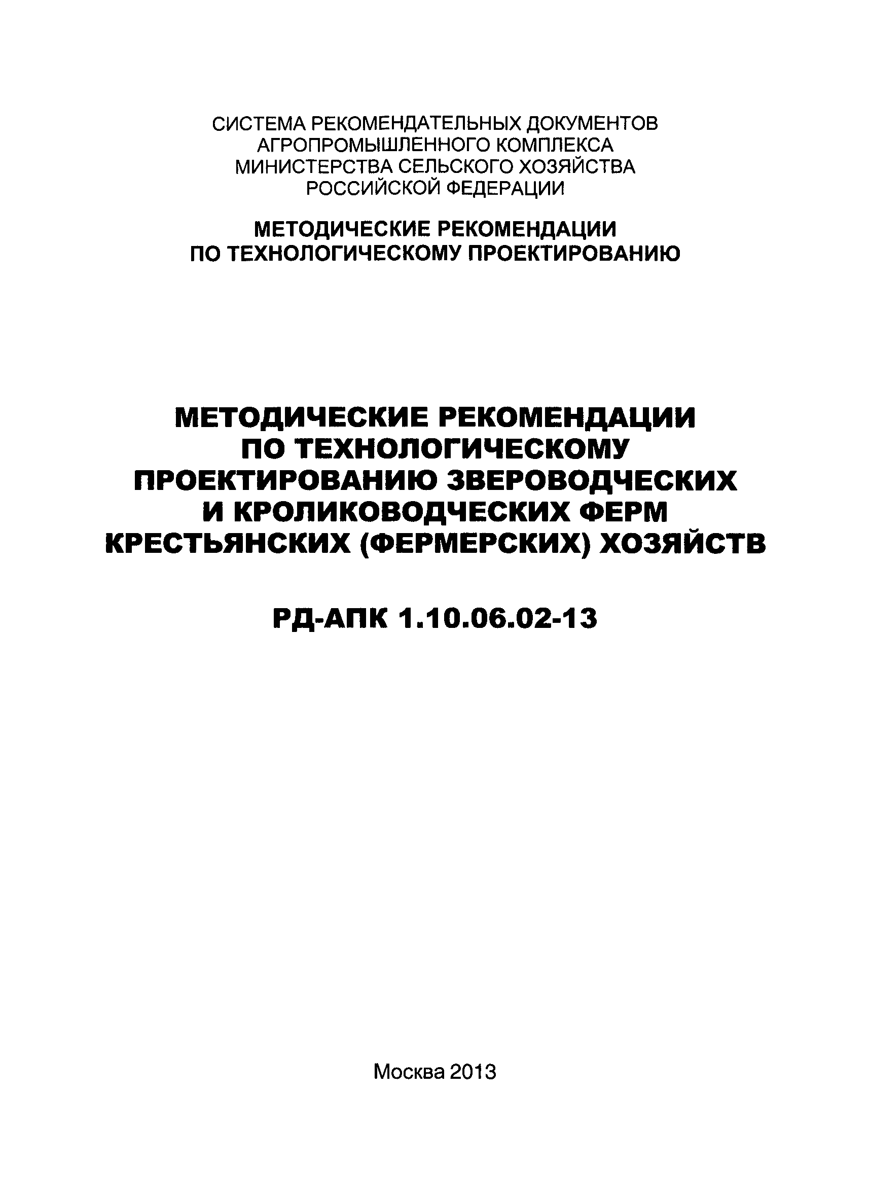 РД-АПК 1.10.06.02-13