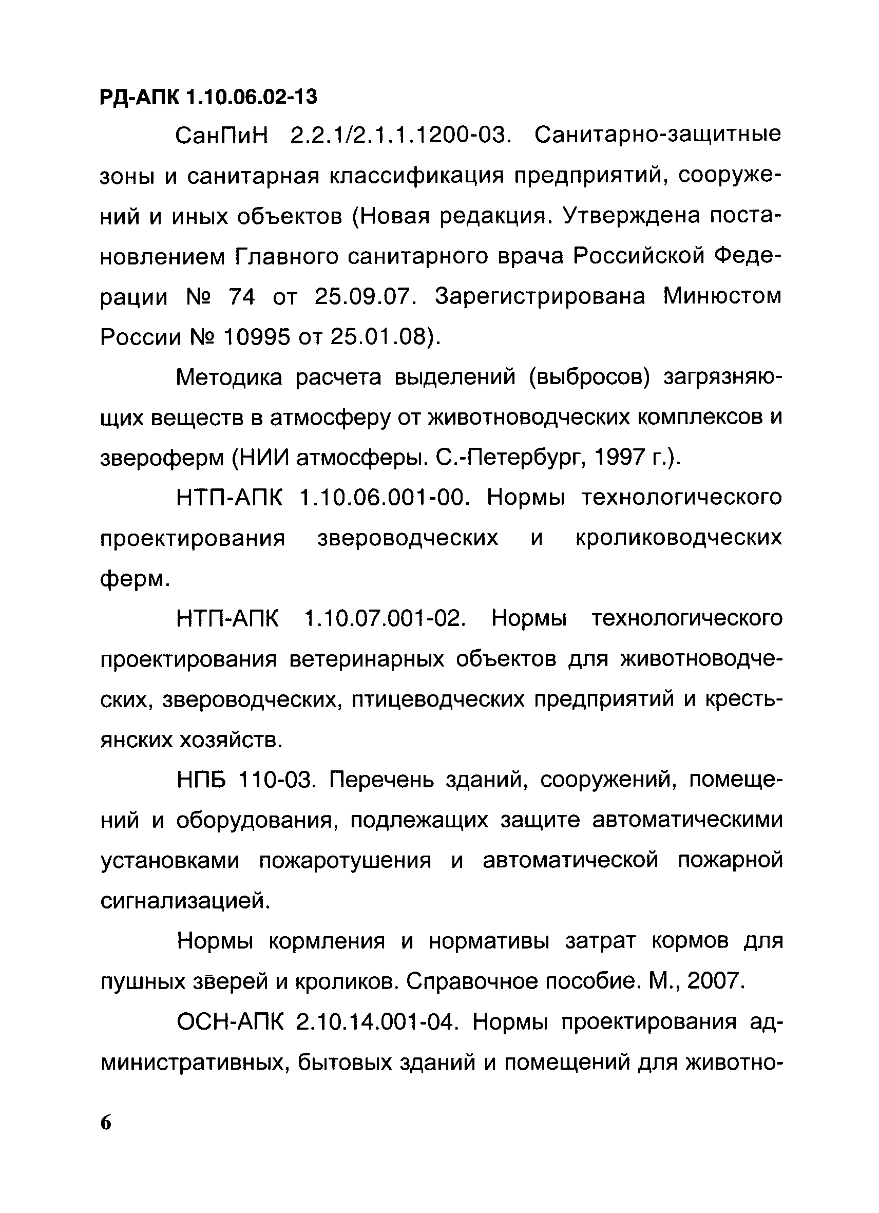 РД-АПК 1.10.06.02-13