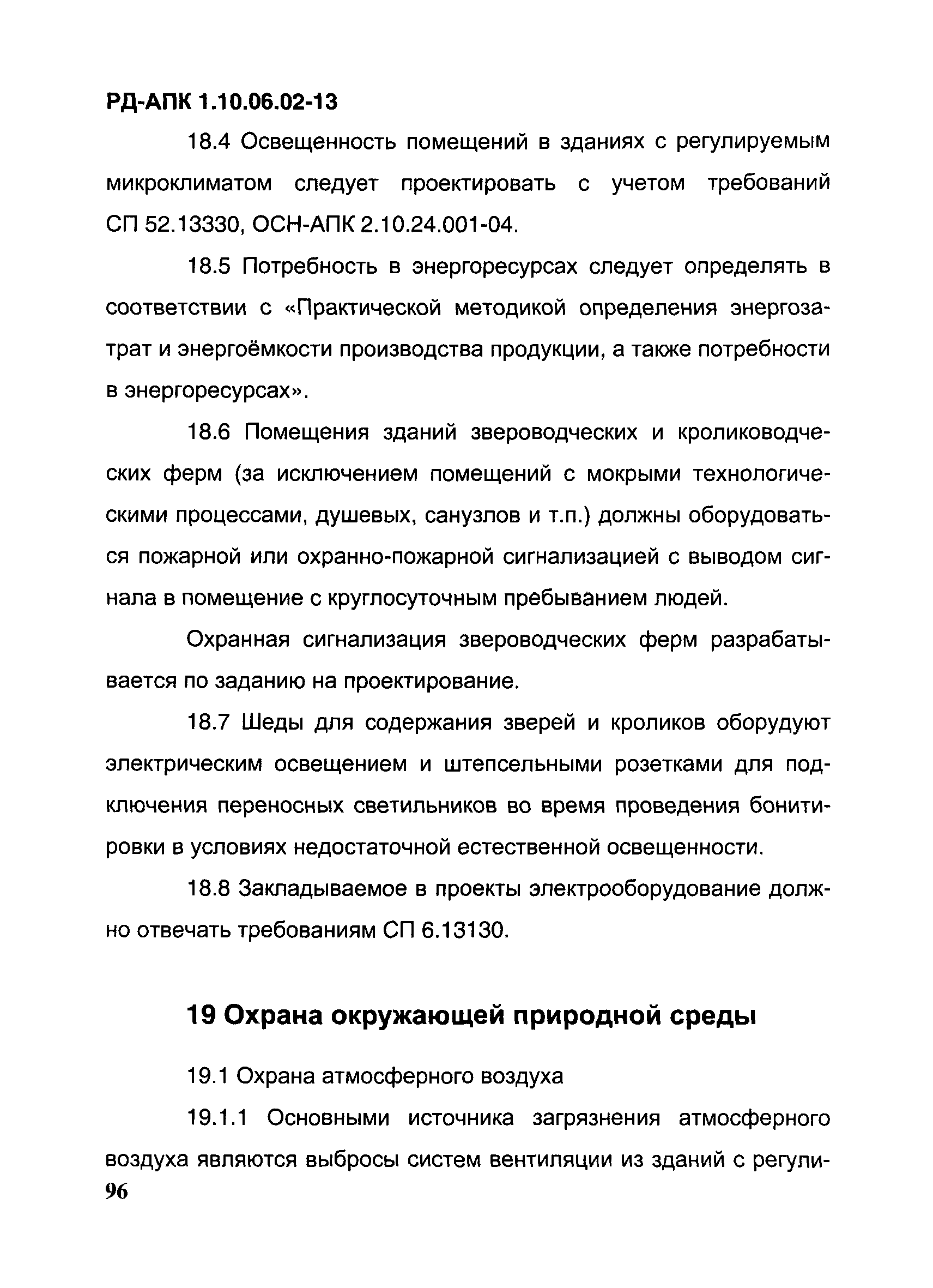 РД-АПК 1.10.06.02-13