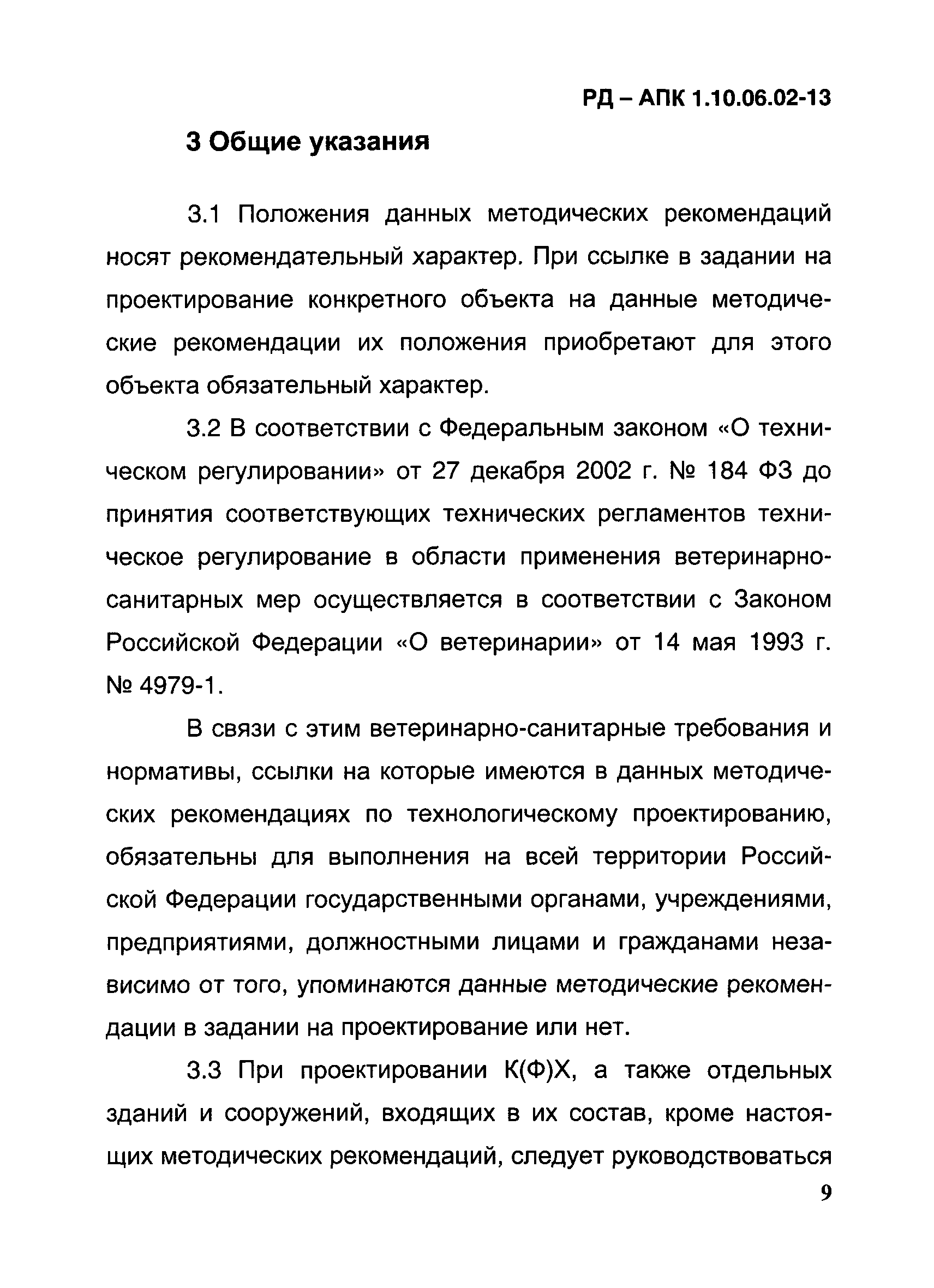 РД-АПК 1.10.06.02-13