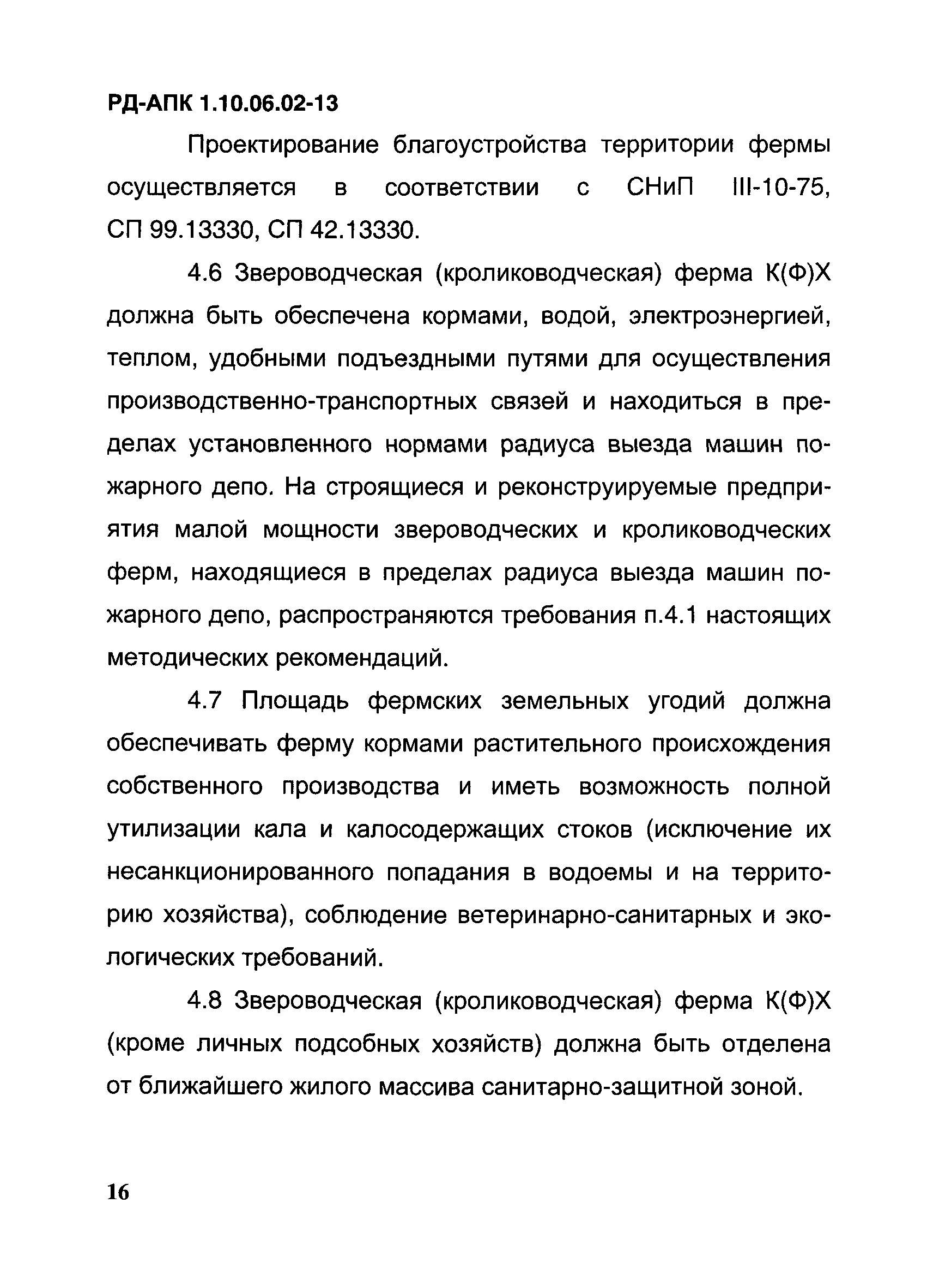 РД-АПК 1.10.06.02-13