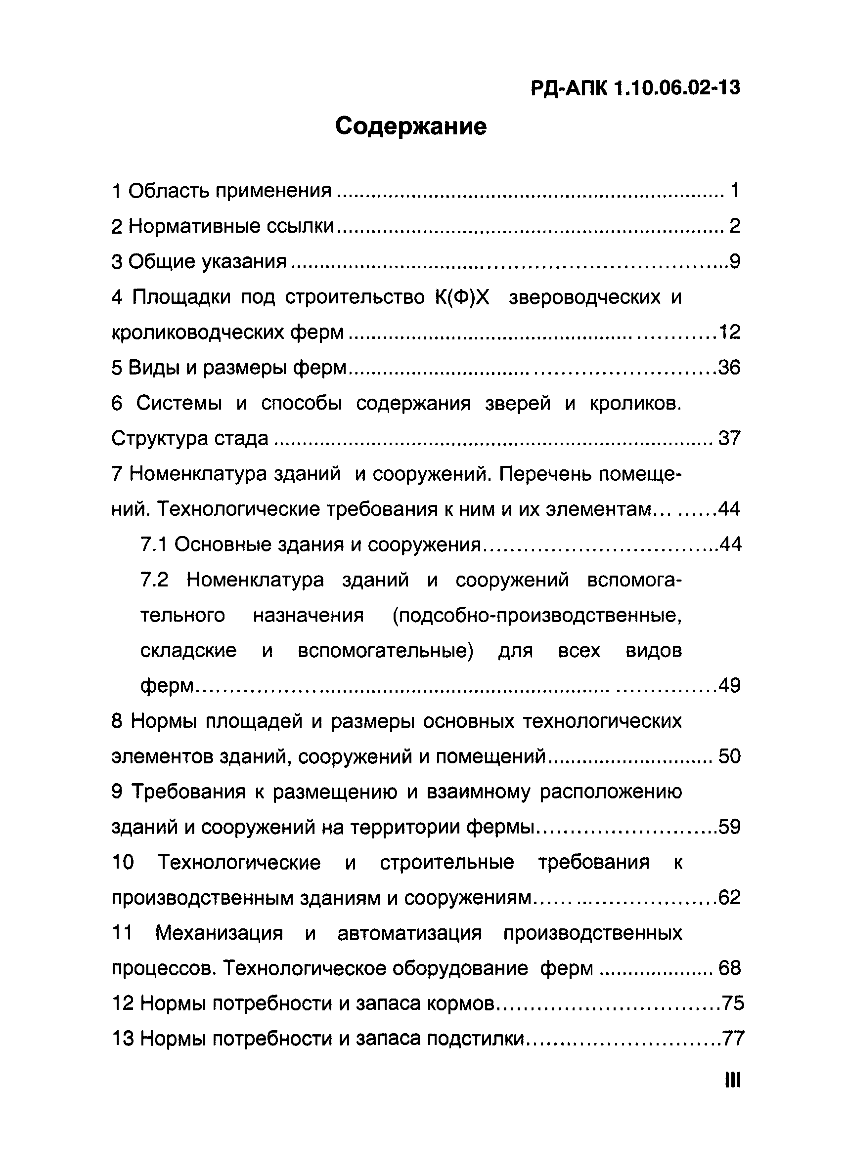 РД-АПК 1.10.06.02-13