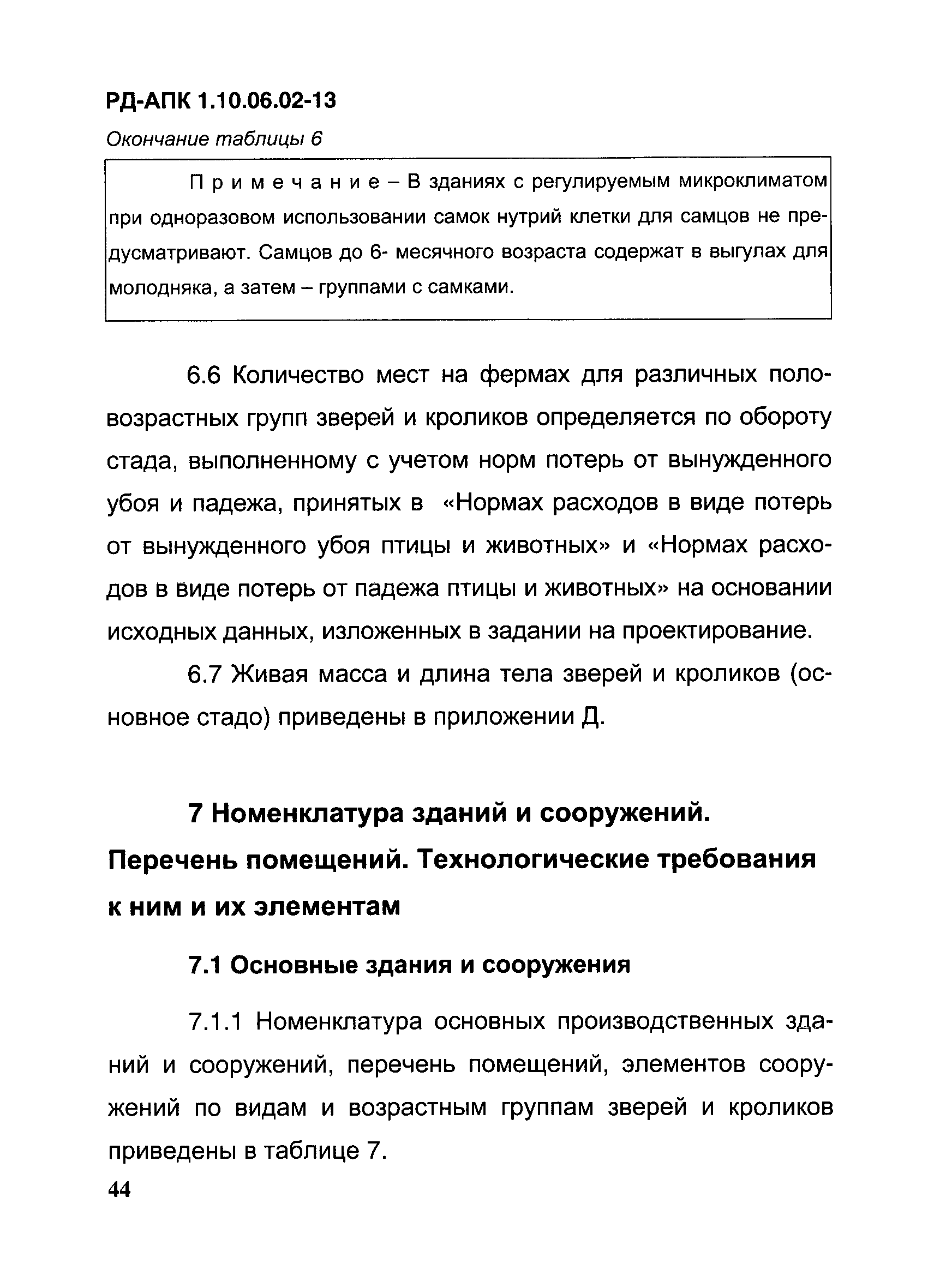 РД-АПК 1.10.06.02-13