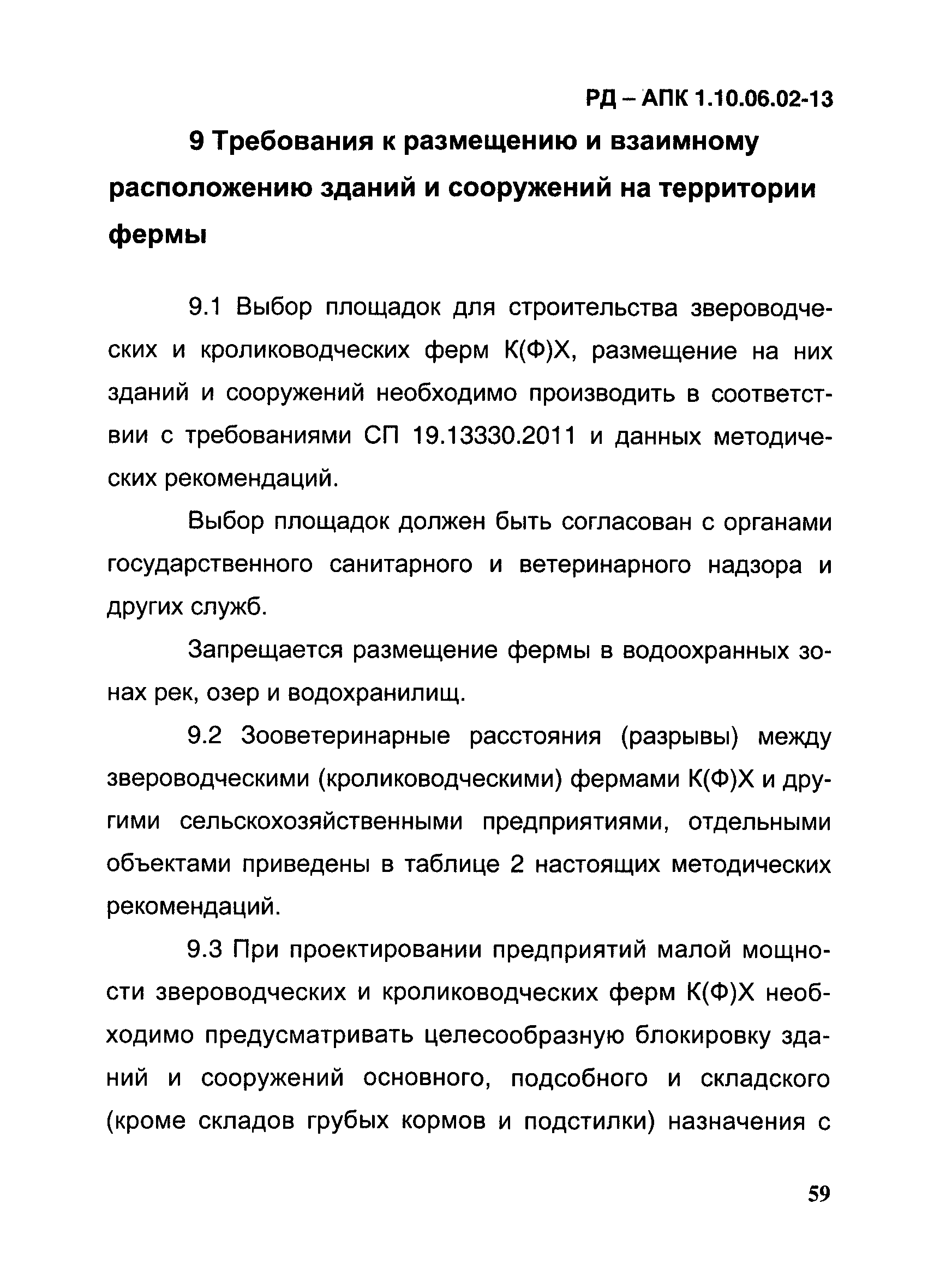 РД-АПК 1.10.06.02-13