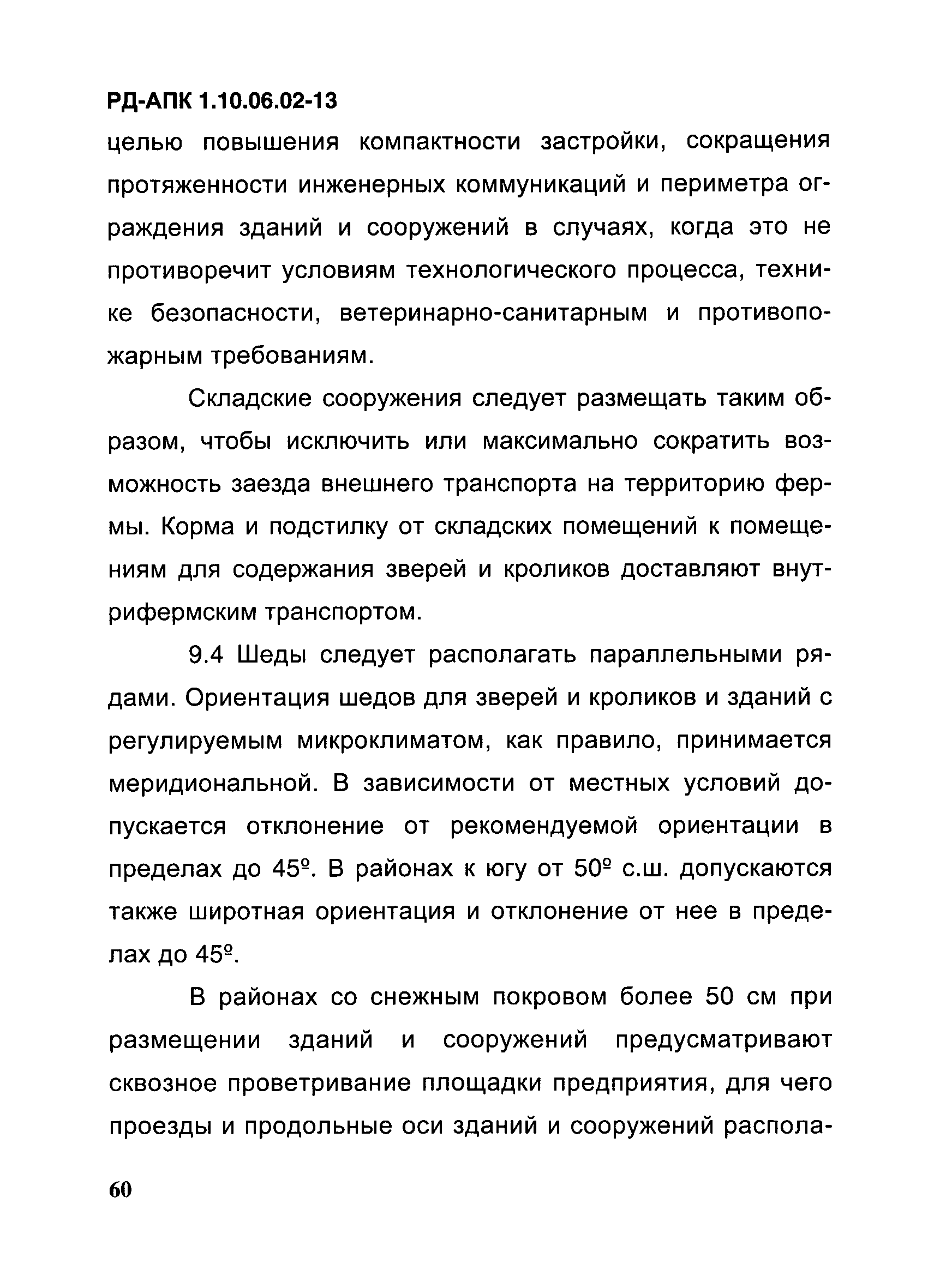 РД-АПК 1.10.06.02-13