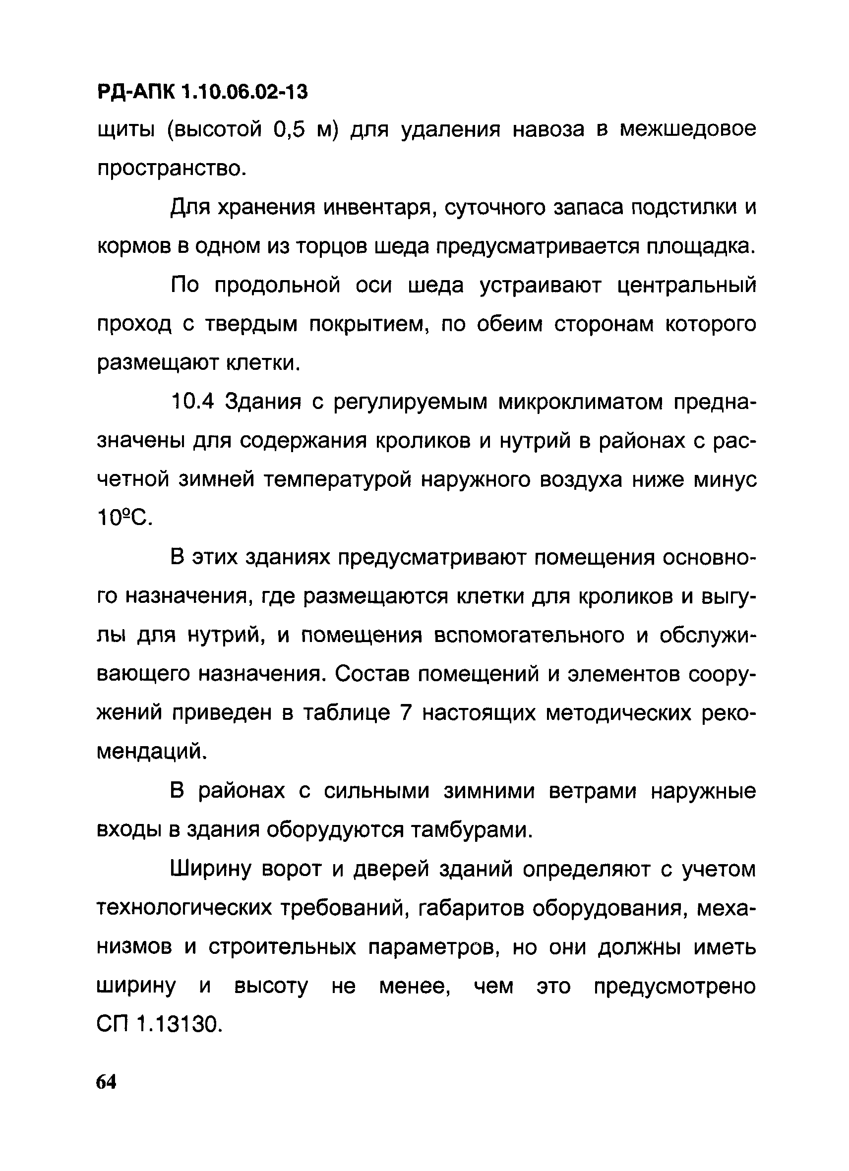 РД-АПК 1.10.06.02-13