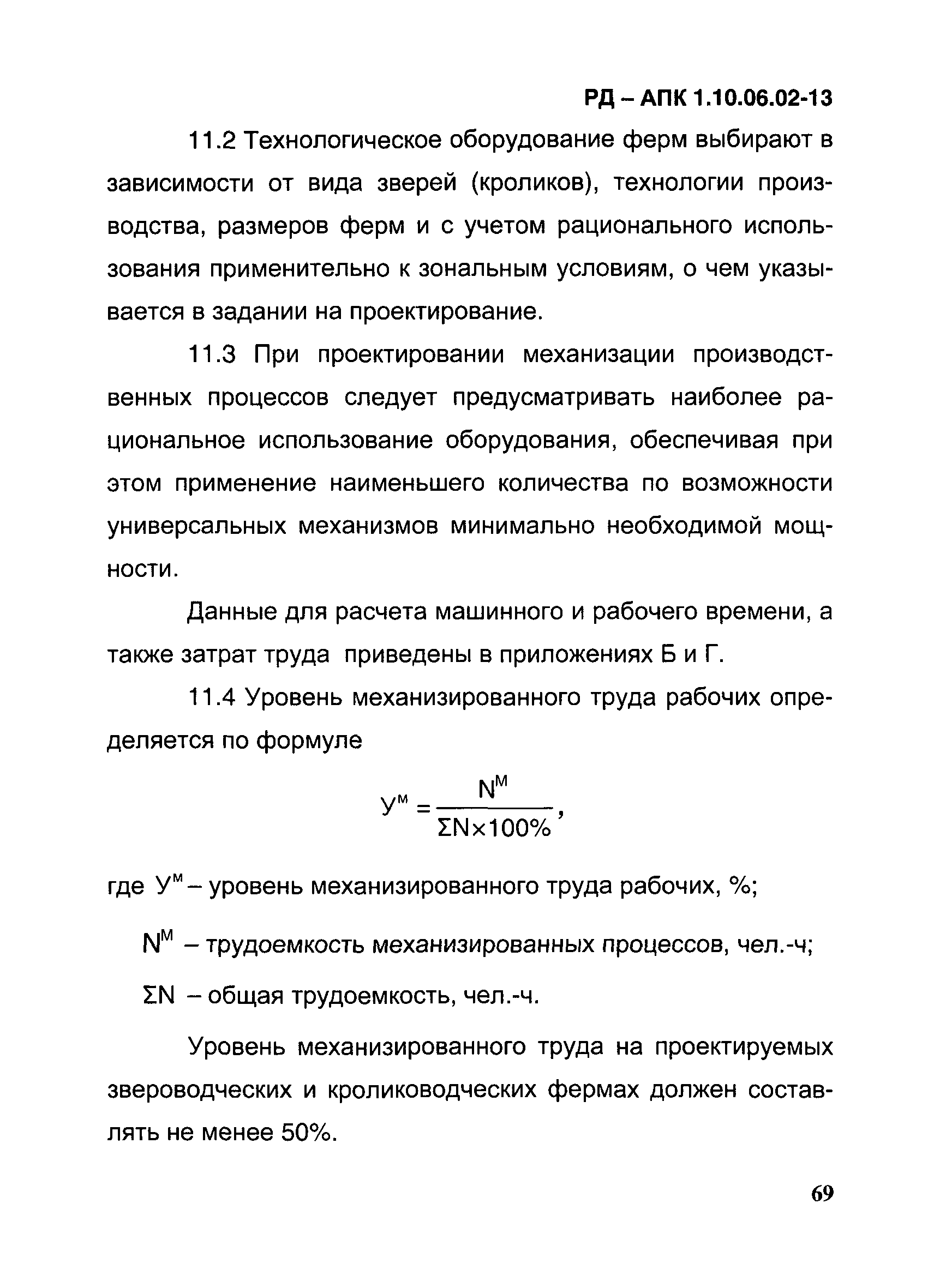 РД-АПК 1.10.06.02-13