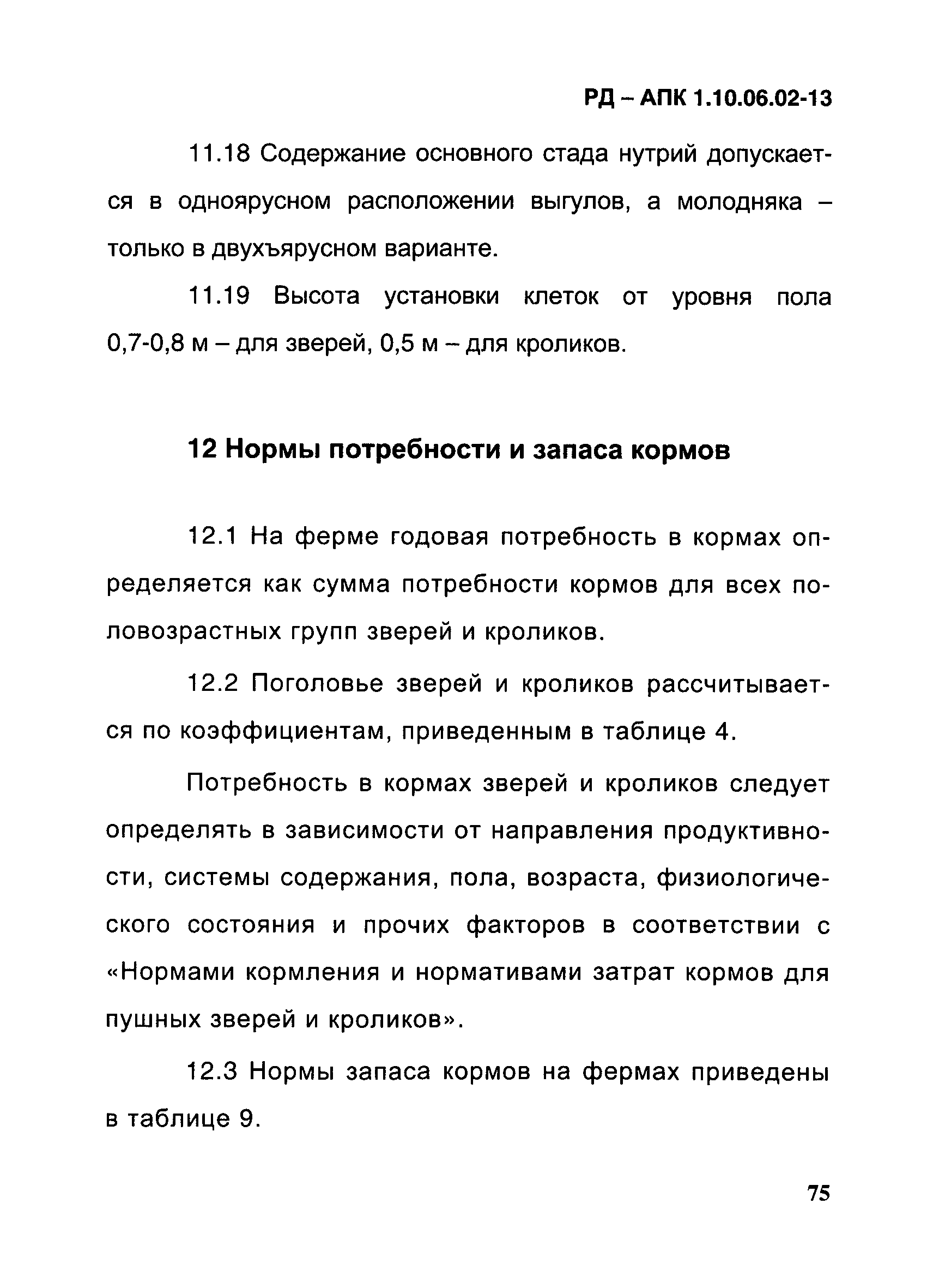 РД-АПК 1.10.06.02-13