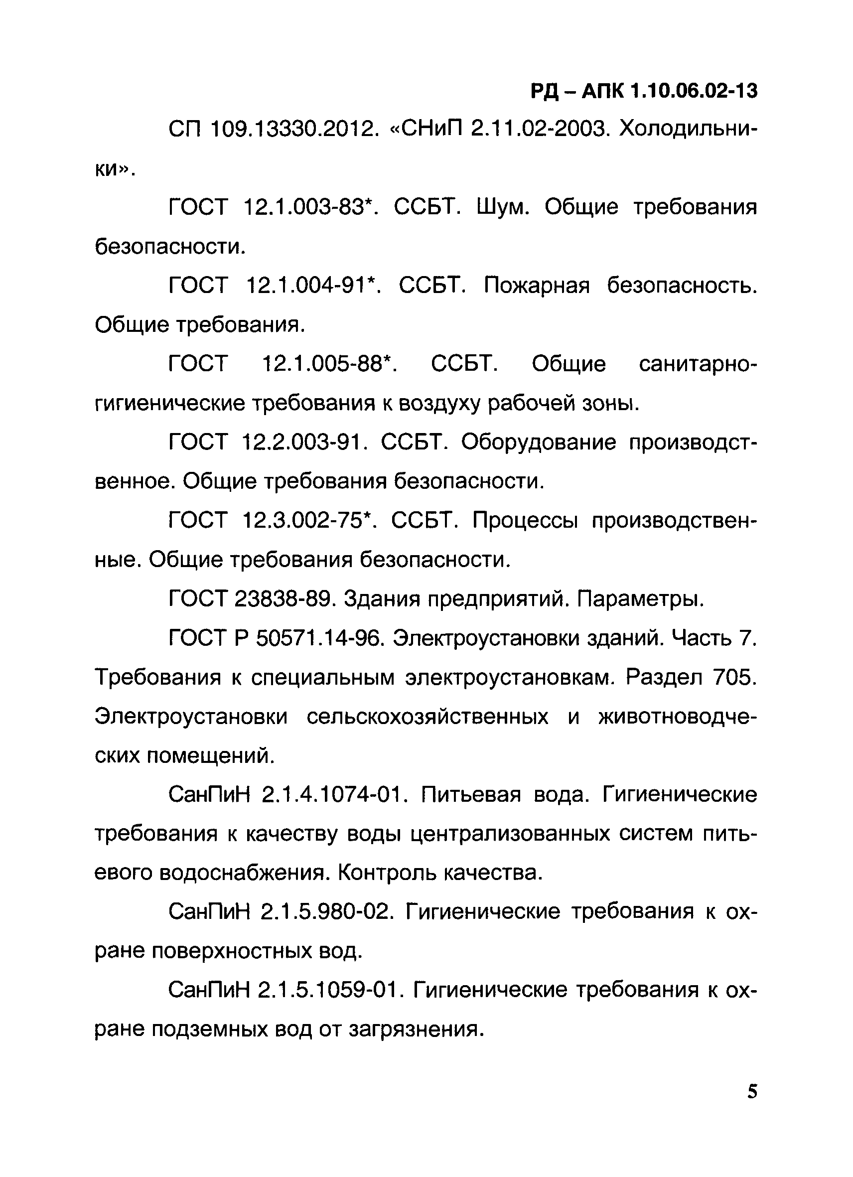 РД-АПК 1.10.06.02-13